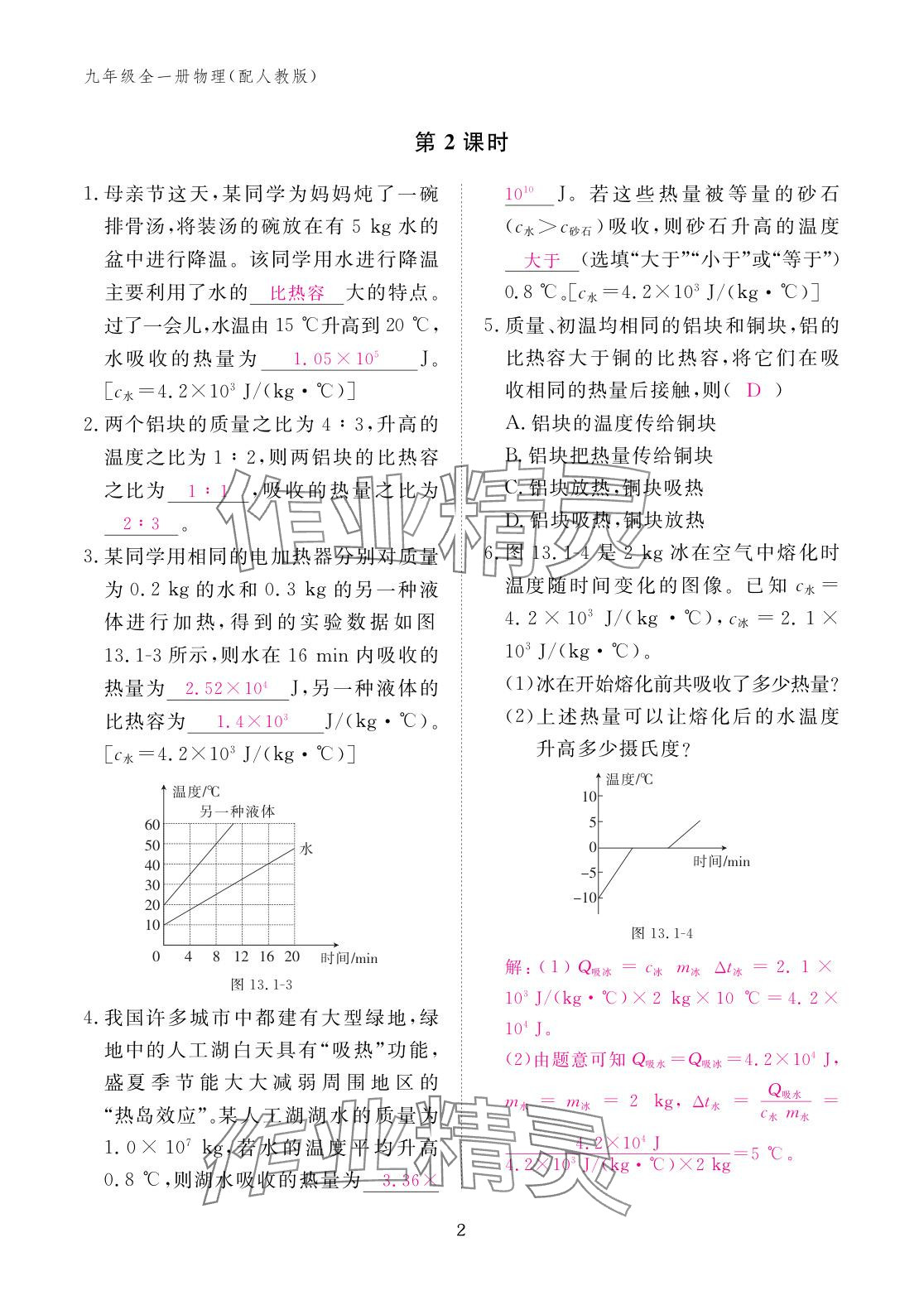 2025年作业本江西教育出版社九年级物理全一册人教版 参考答案第2页