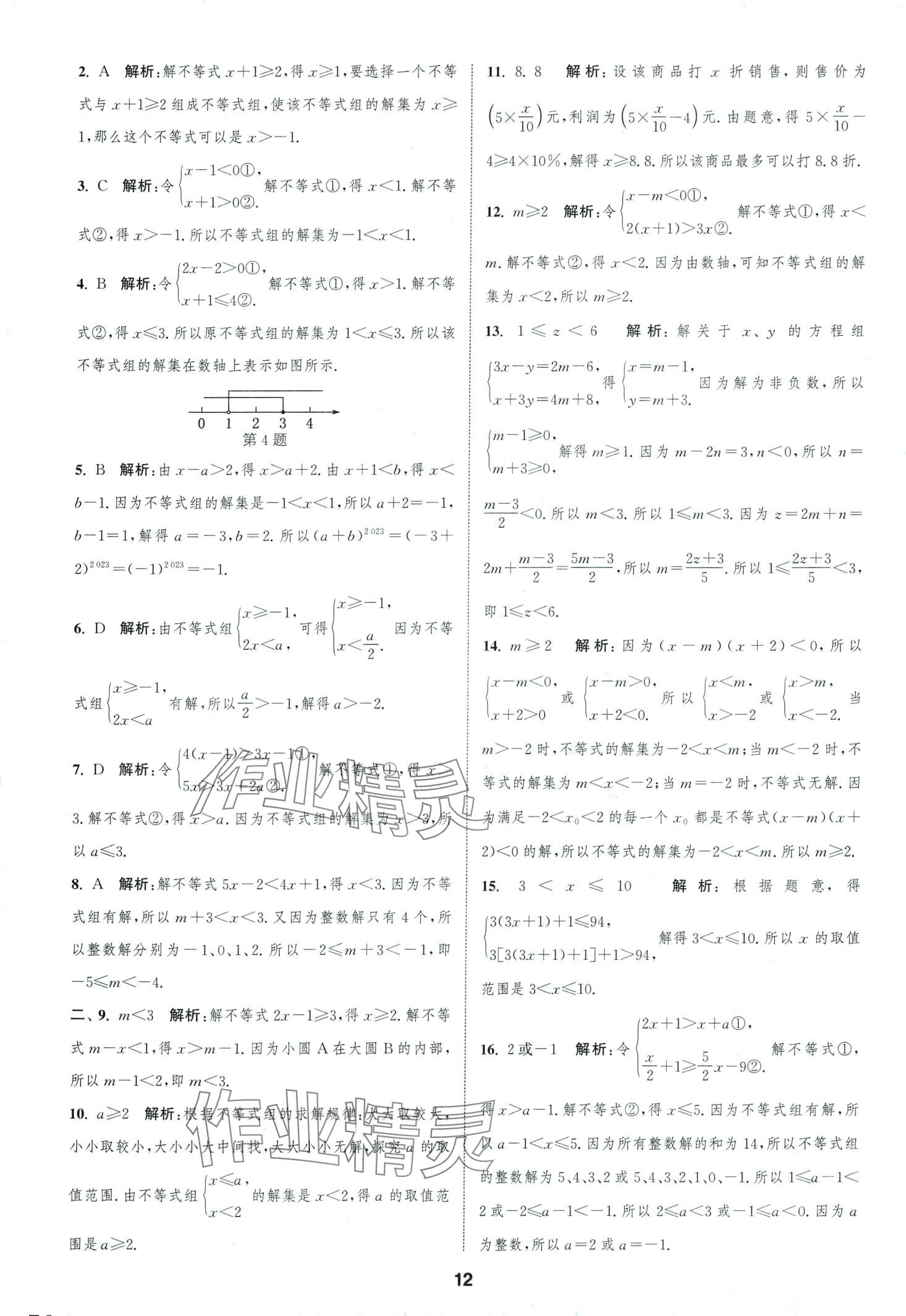 2024年通城學(xué)典全程測評卷七年級數(shù)學(xué)下冊蘇科版 第12頁