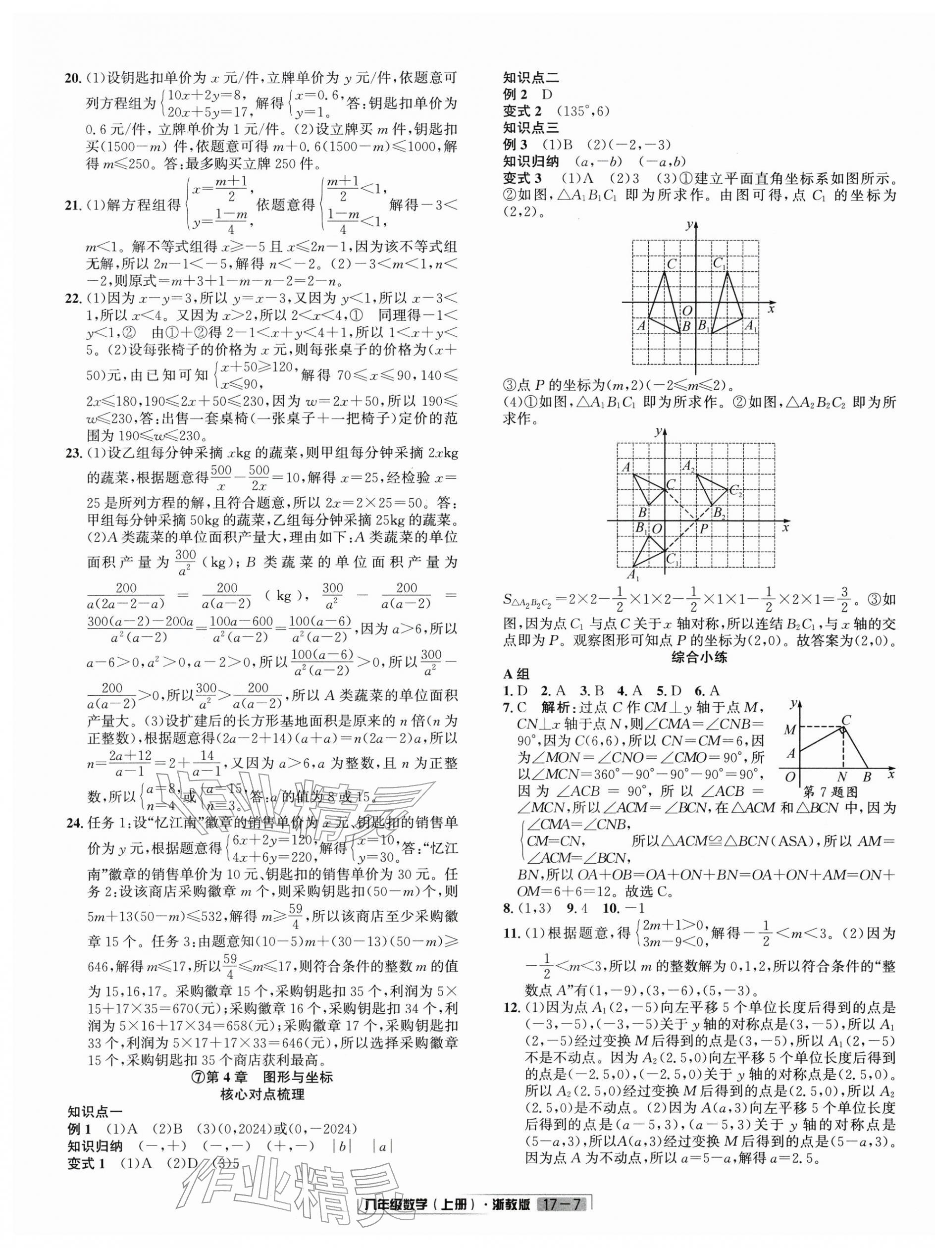 2025年浙江新期末八年级数学上册浙教版&nbsp;参考答案第7页
