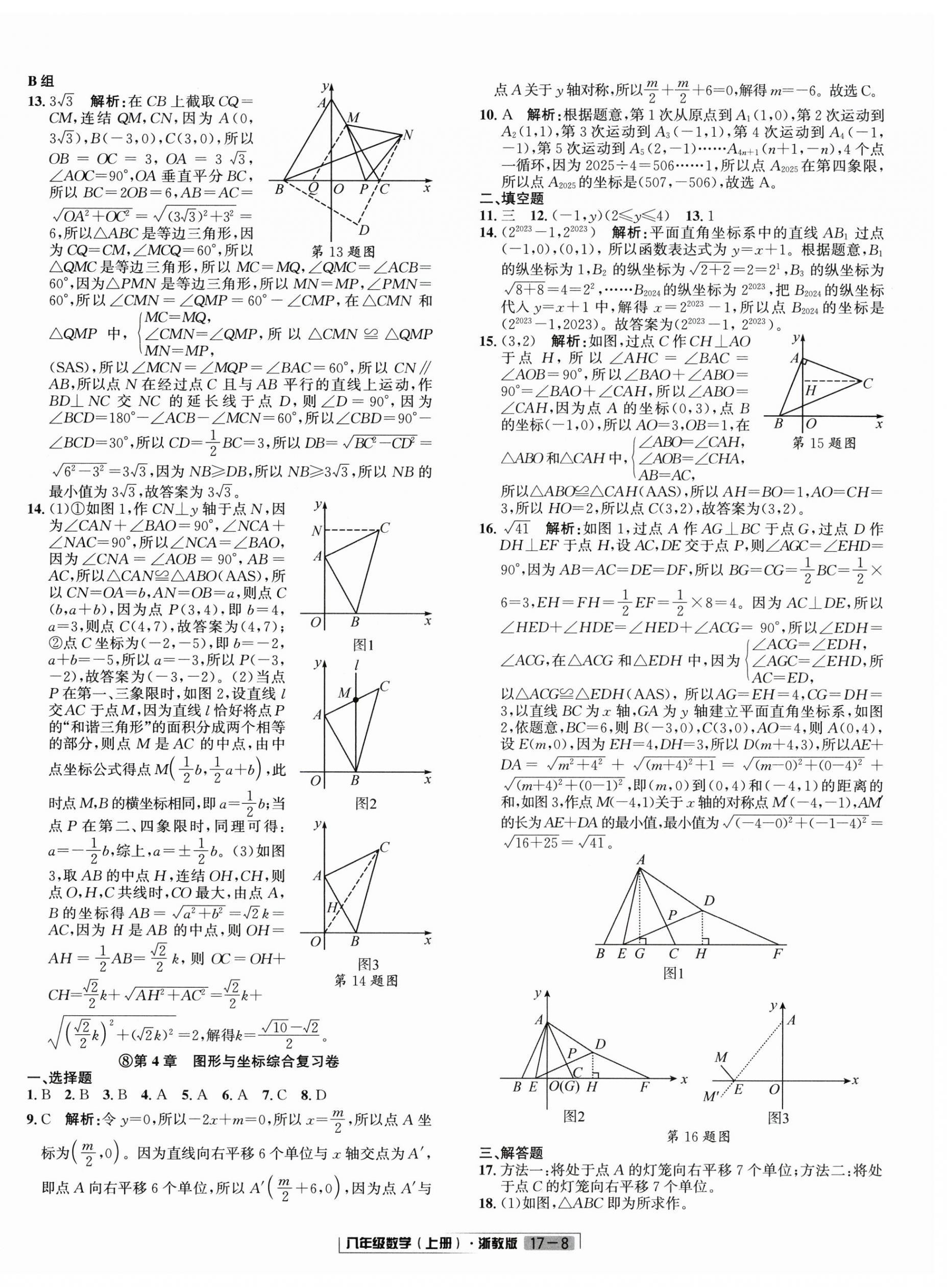2025年浙江新期末八年级数学上册浙教版&nbsp;参考答案第8页
