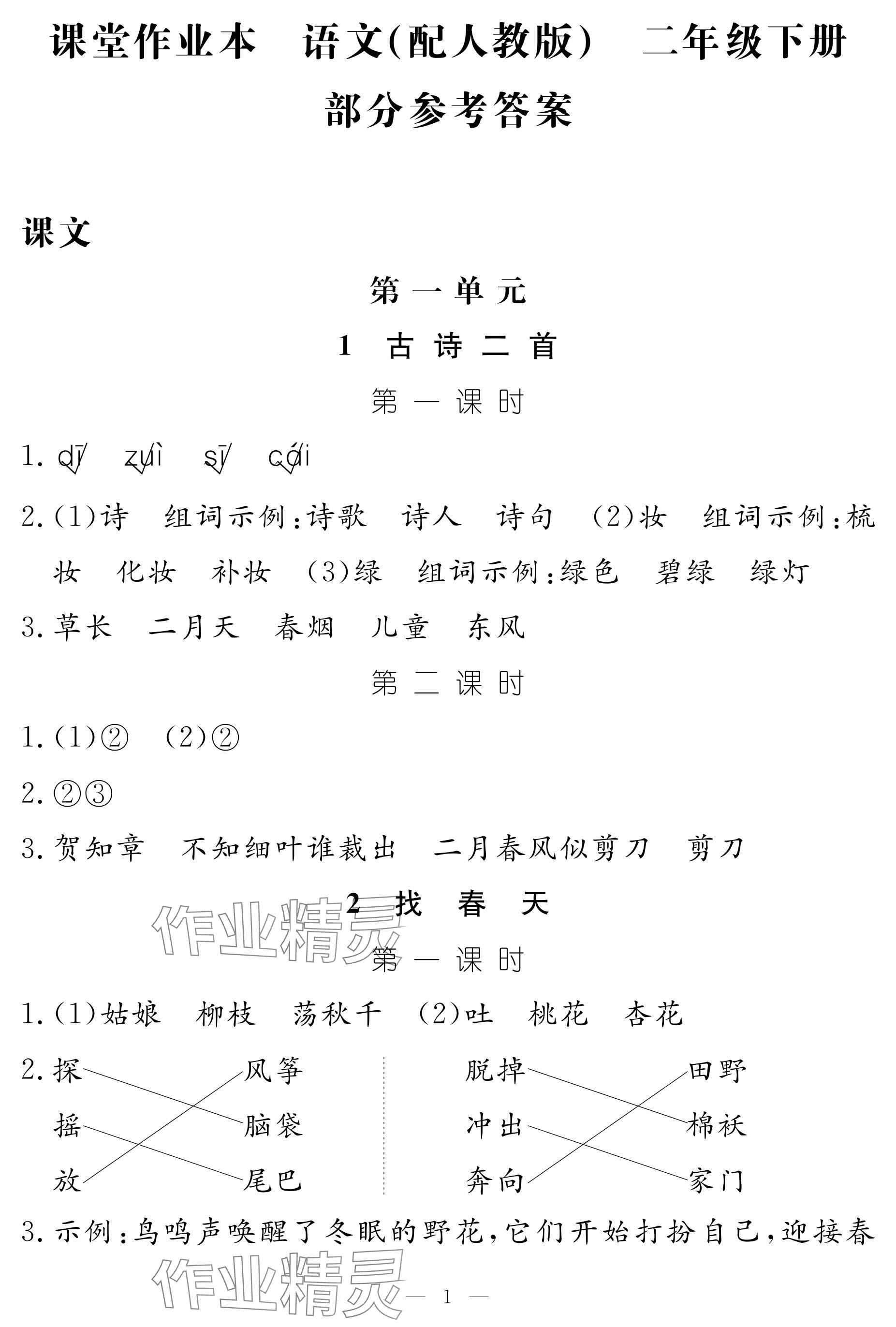 2024年作業(yè)本江西教育出版社二年級(jí)語(yǔ)文下冊(cè)人教版 參考答案第1頁(yè)