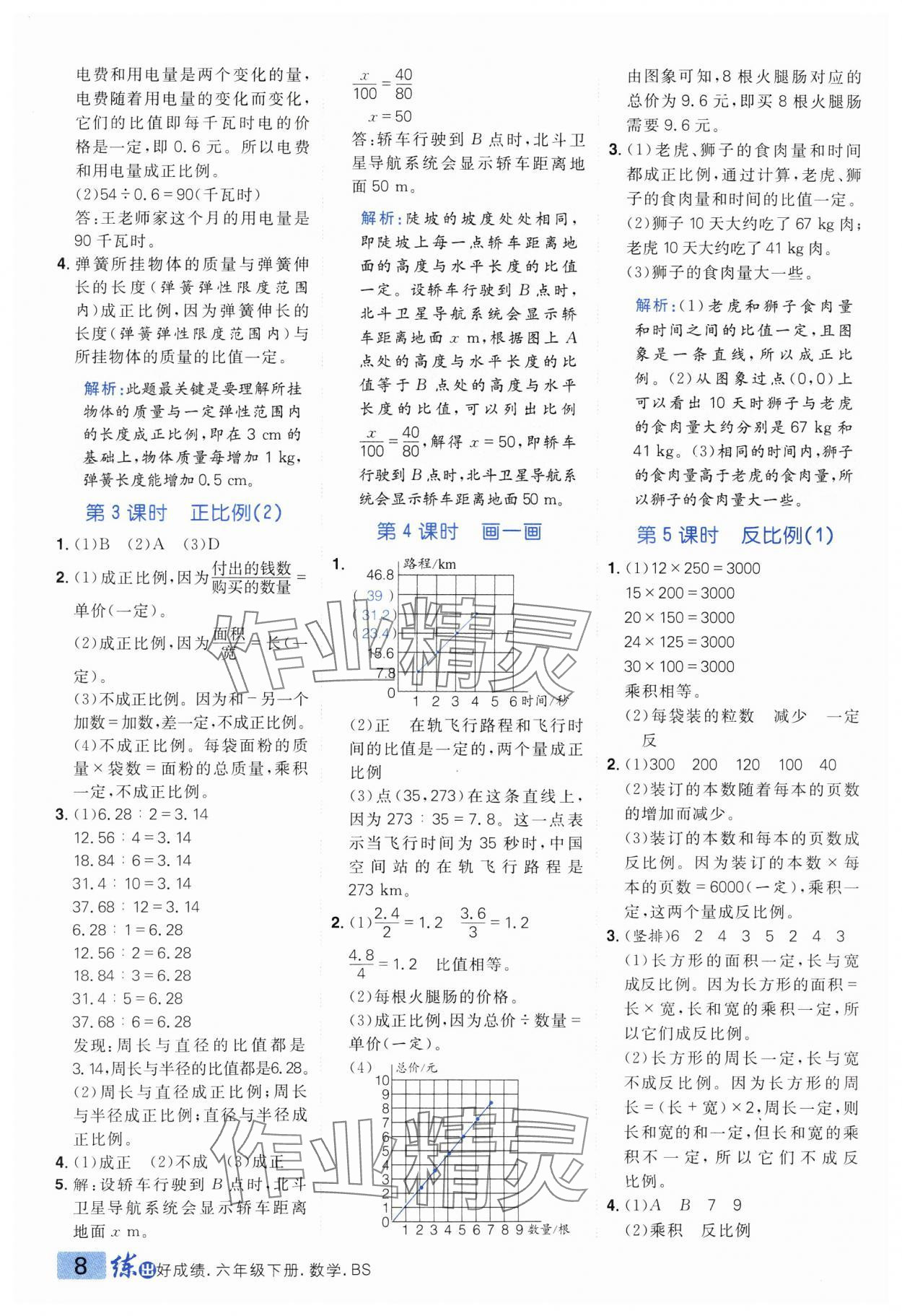 2025年練出好成績六年級數學下冊北師大版 參考答案第7頁