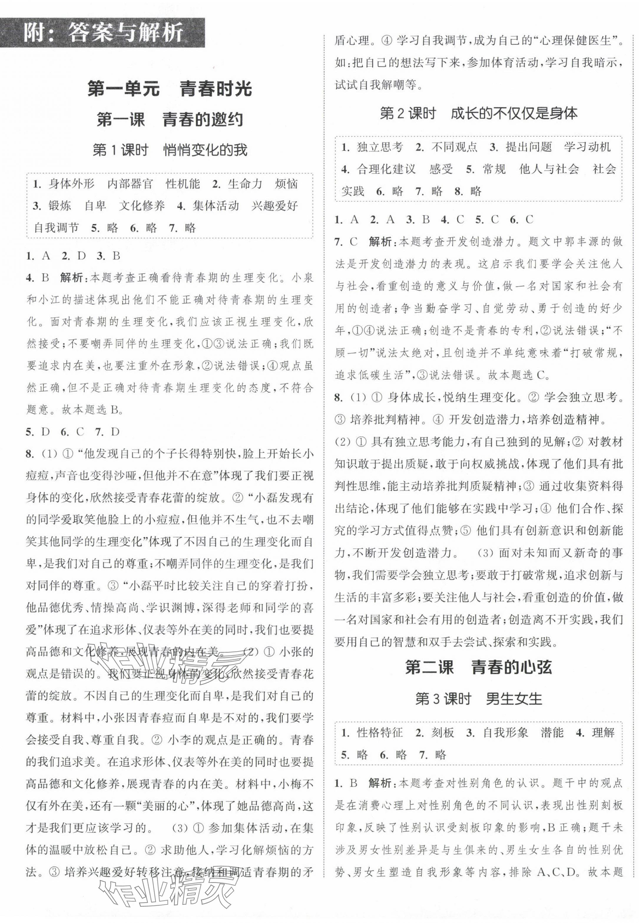 2024年通城学典课时作业本七年级道德与法治下册人教版江苏专版 参考答案第1页