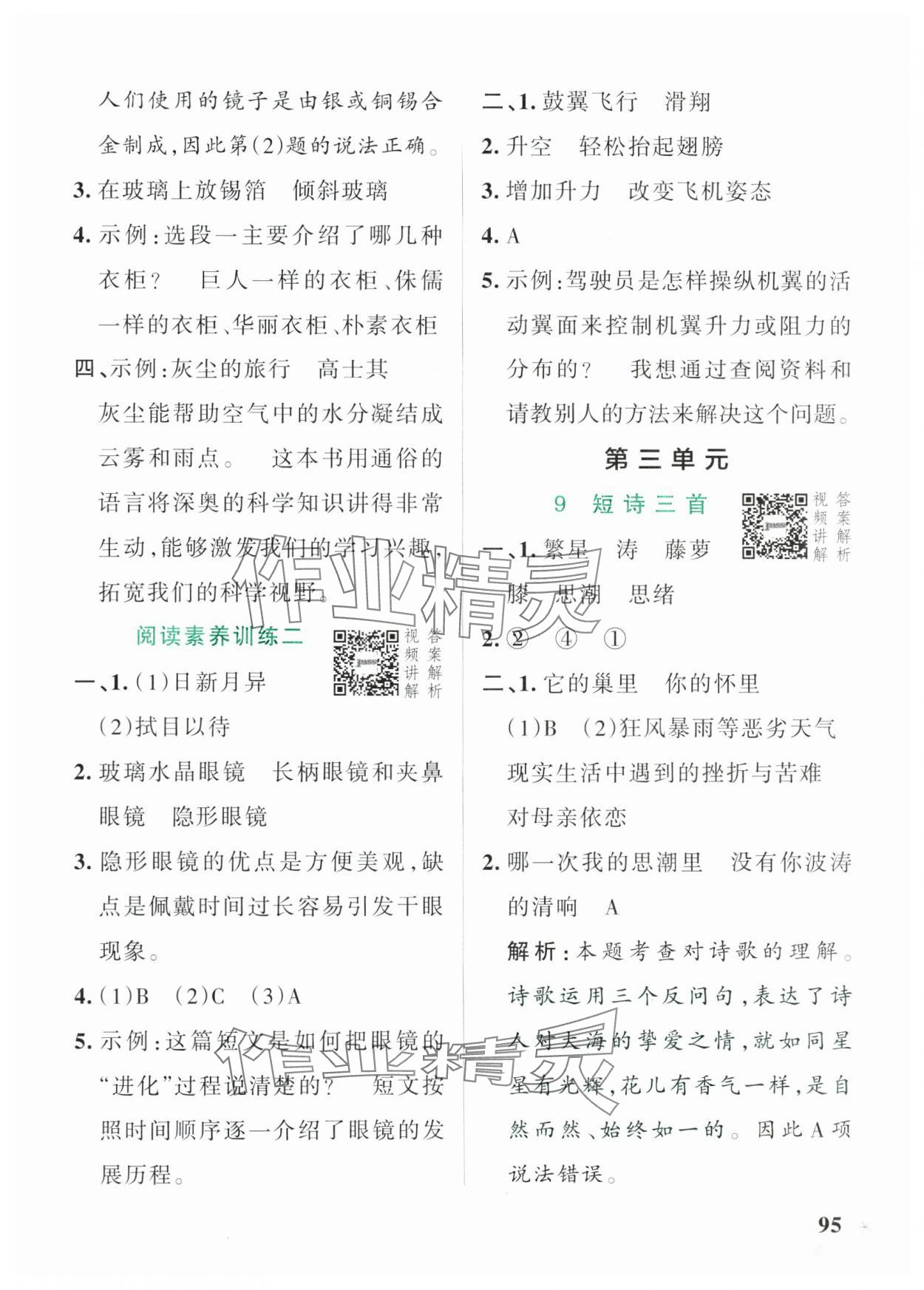 2025年小學學霸作業(yè)本四年級語文下冊人教版54制 參考答案第11頁