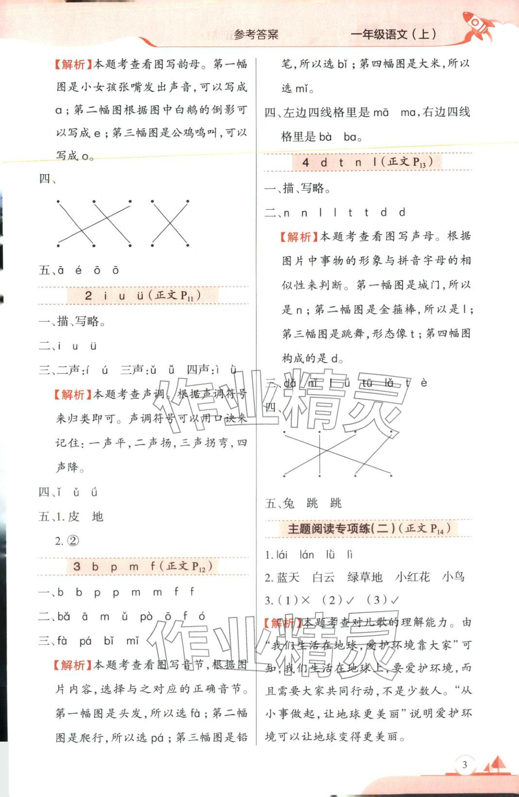 2025年教材全練一年級語文上冊人教版&nbsp;第3頁