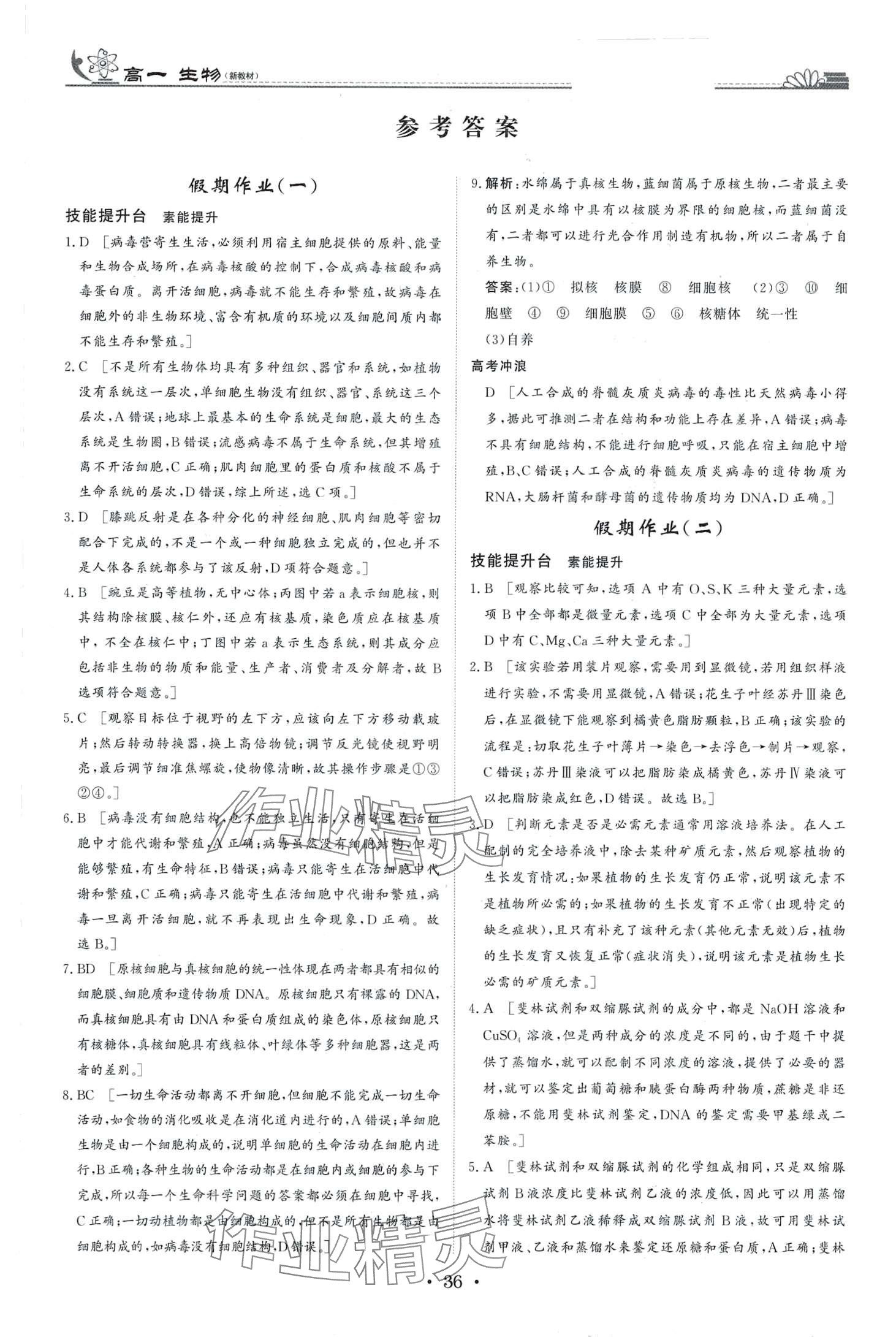 2024年快樂(lè)假期黑龍江教育出版社高一生物 第1頁(yè)