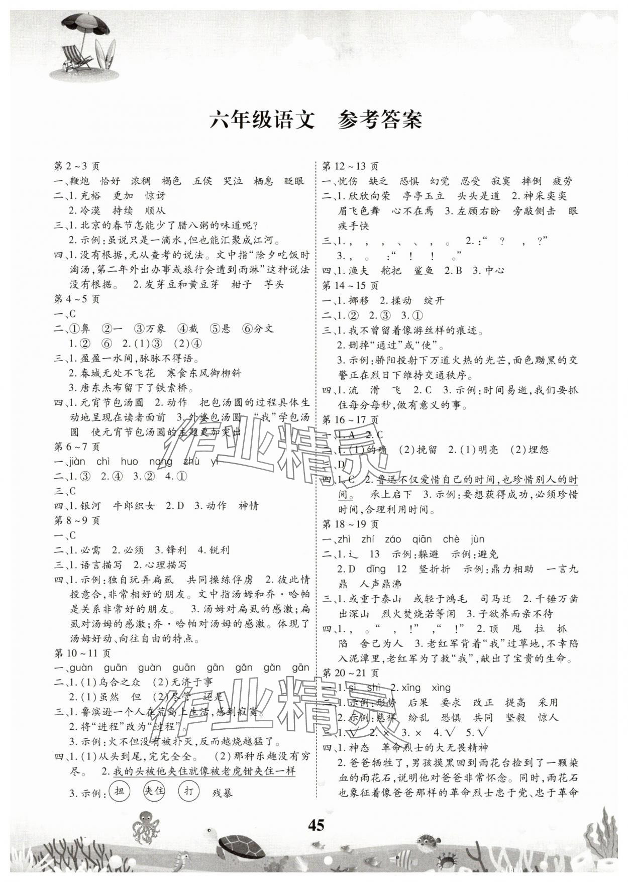 2025年智趣暑假作業(yè)云南科技出版社六年級語文人教版 第1頁