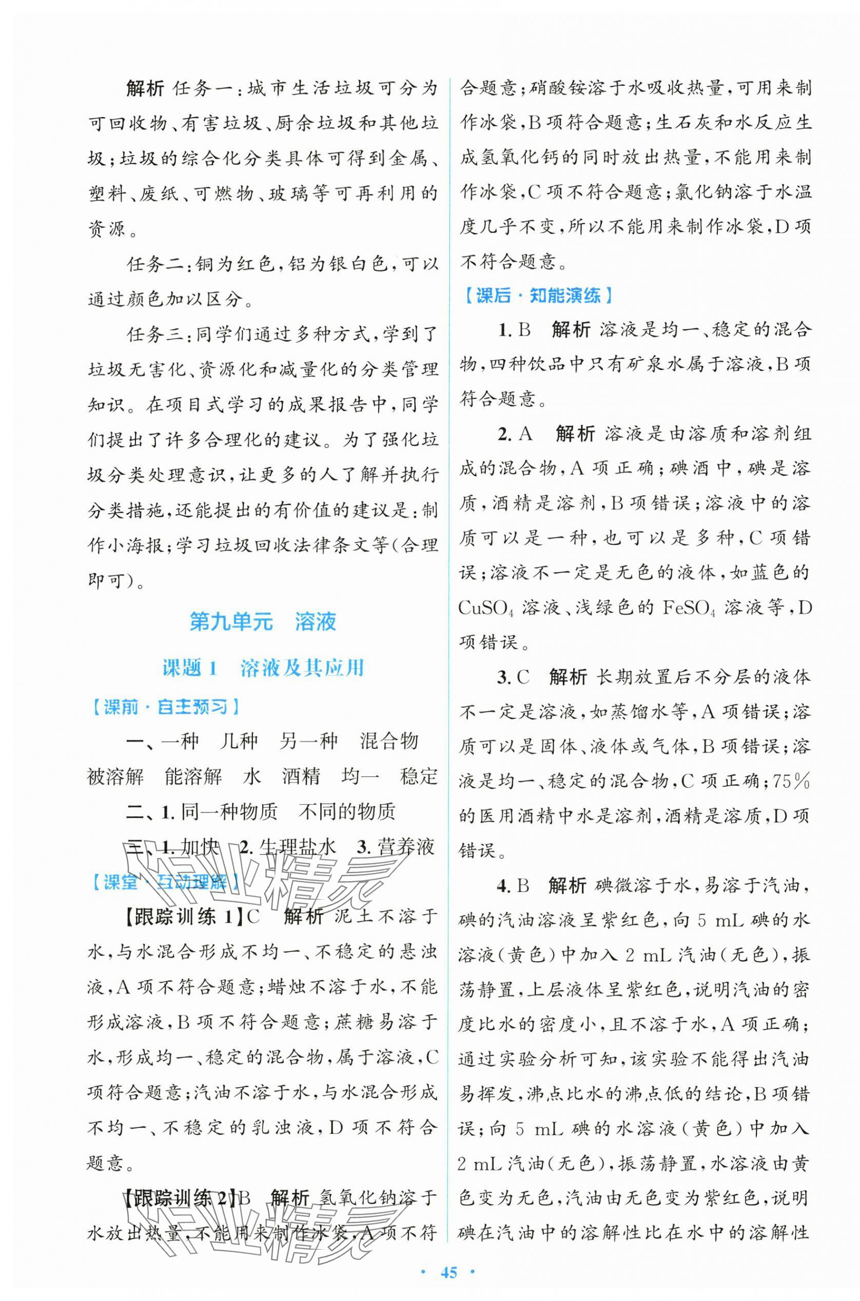 2025年同步測(cè)控優(yōu)化設(shè)計(jì)九年級(jí)化學(xué)下冊(cè)人教版 第9頁(yè)