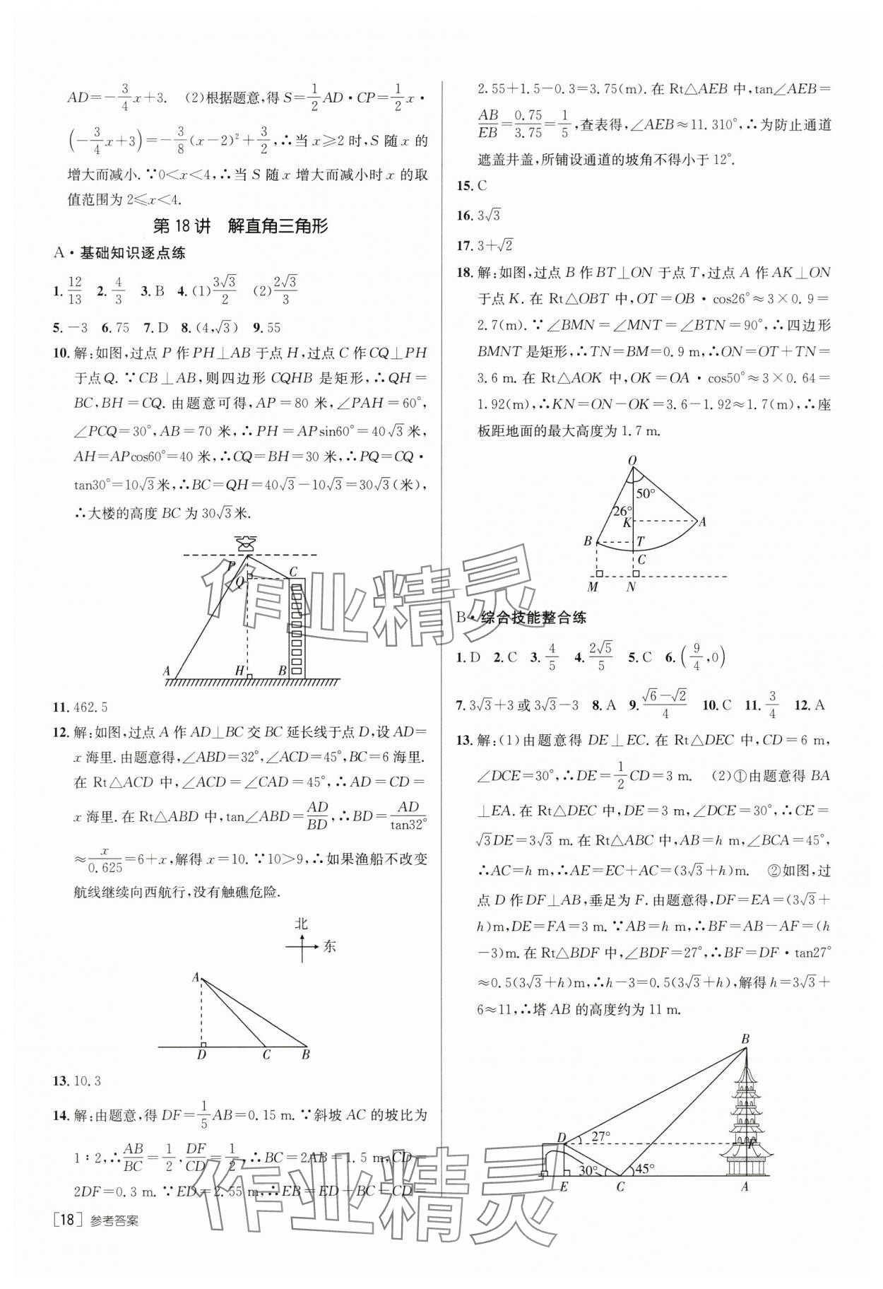 2024年升学锦囊数学山东专版 第18页