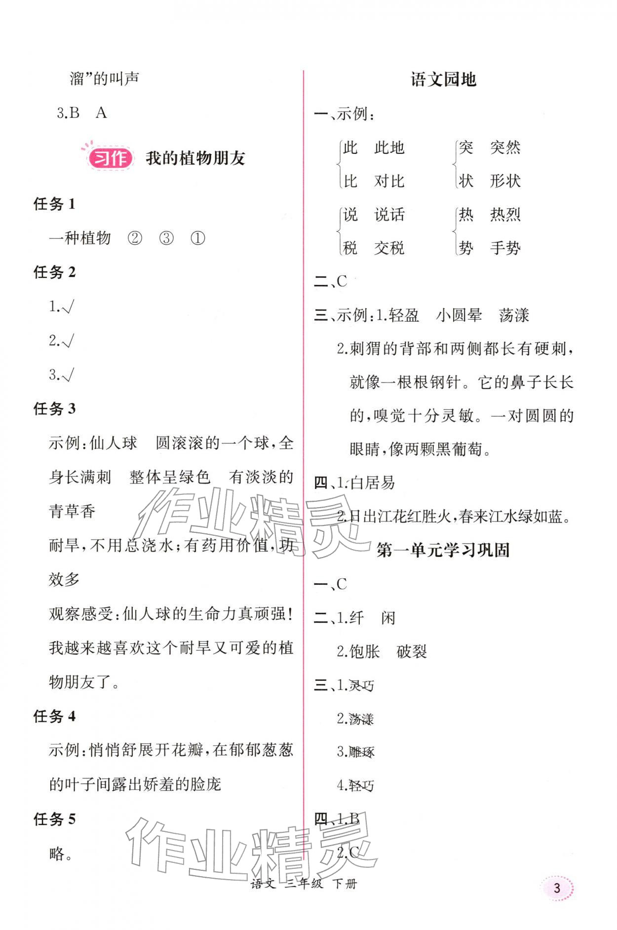 2026年课时练人民教育出版社三年级语文下册人教版增强版&nbsp;第3页