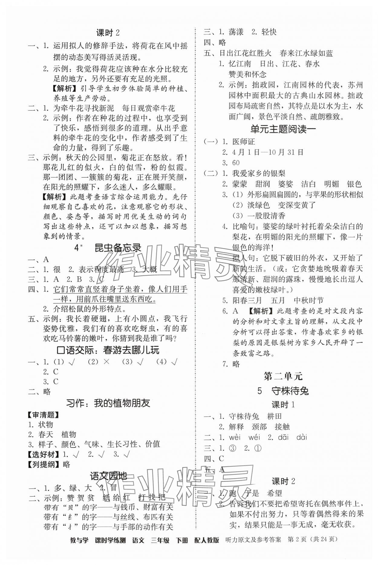 2024年教與學(xué)課時(shí)學(xué)練測(cè)三年級(jí)語(yǔ)文下冊(cè)人教版 第2頁(yè)