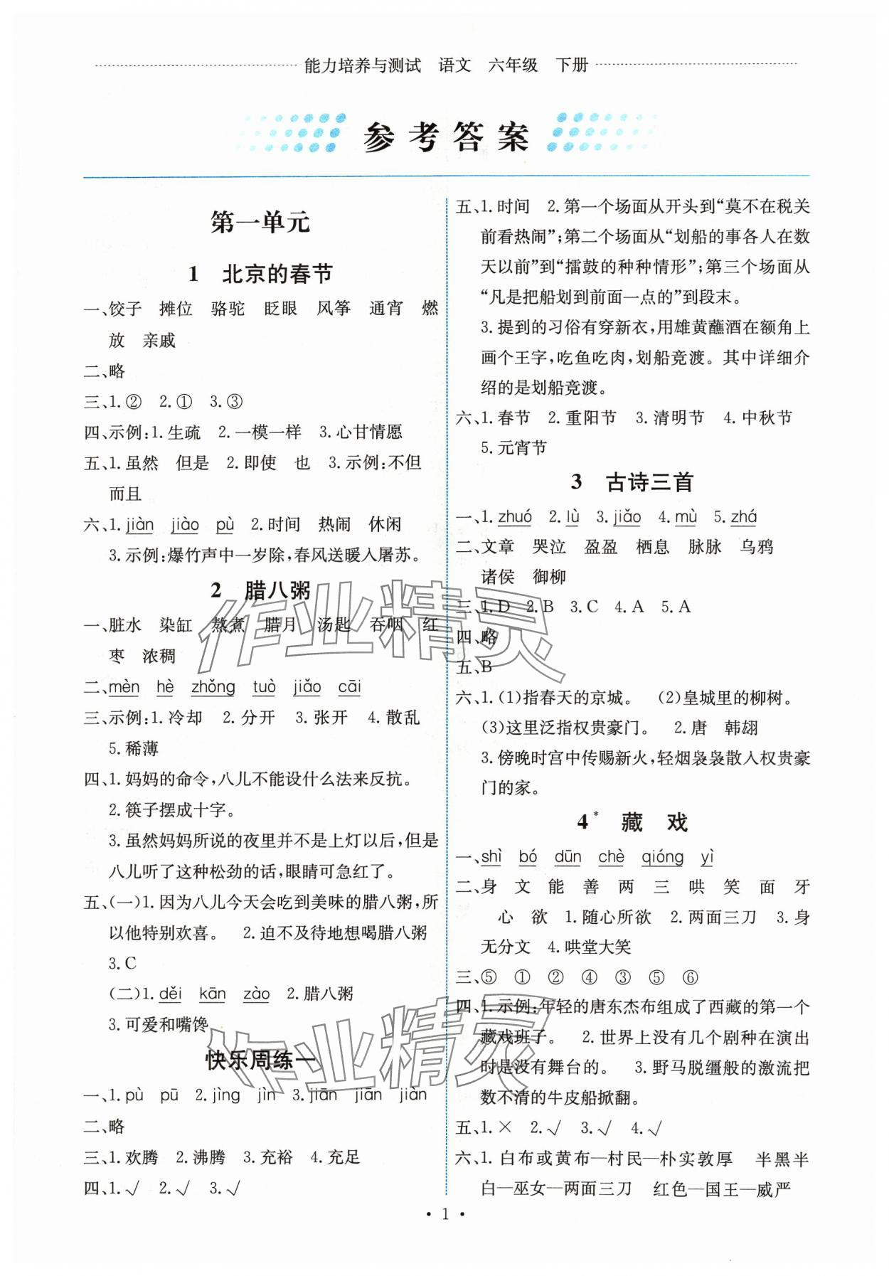 2024年能力培养与测试六年级语文下册人教版湖南专版 第1页