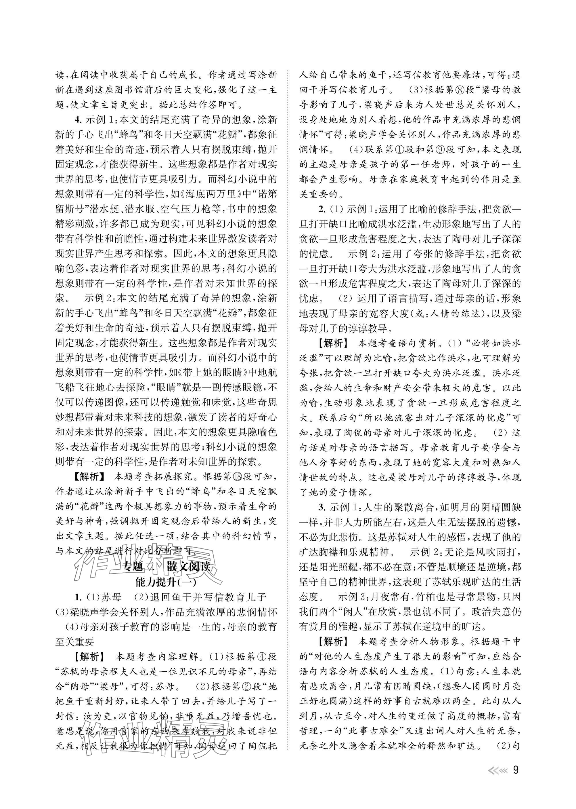 2025年中考復(fù)習(xí)全景突破語文浙江專版 參考答案第9頁