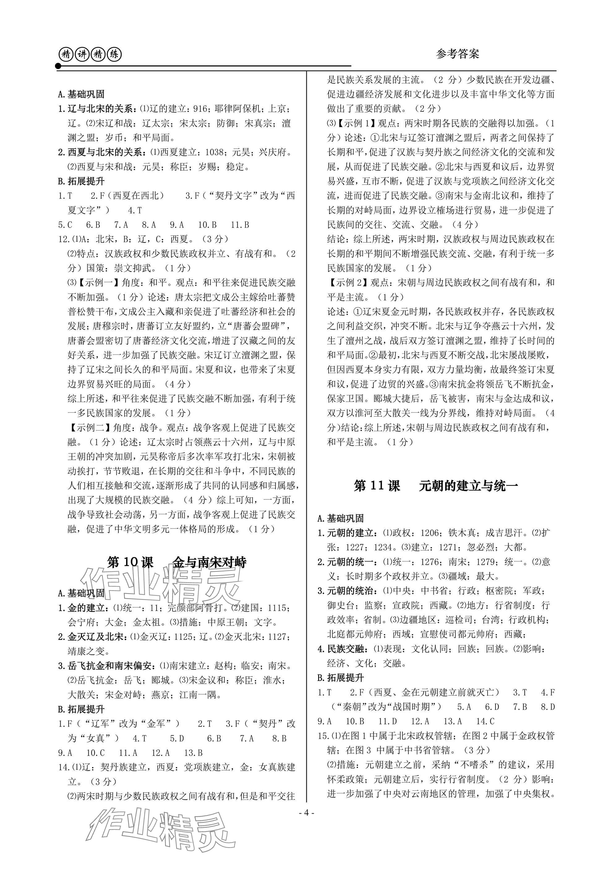 2025年精講精練七年級(jí)歷史與社會(huì)道德與法治下冊(cè) 第4頁