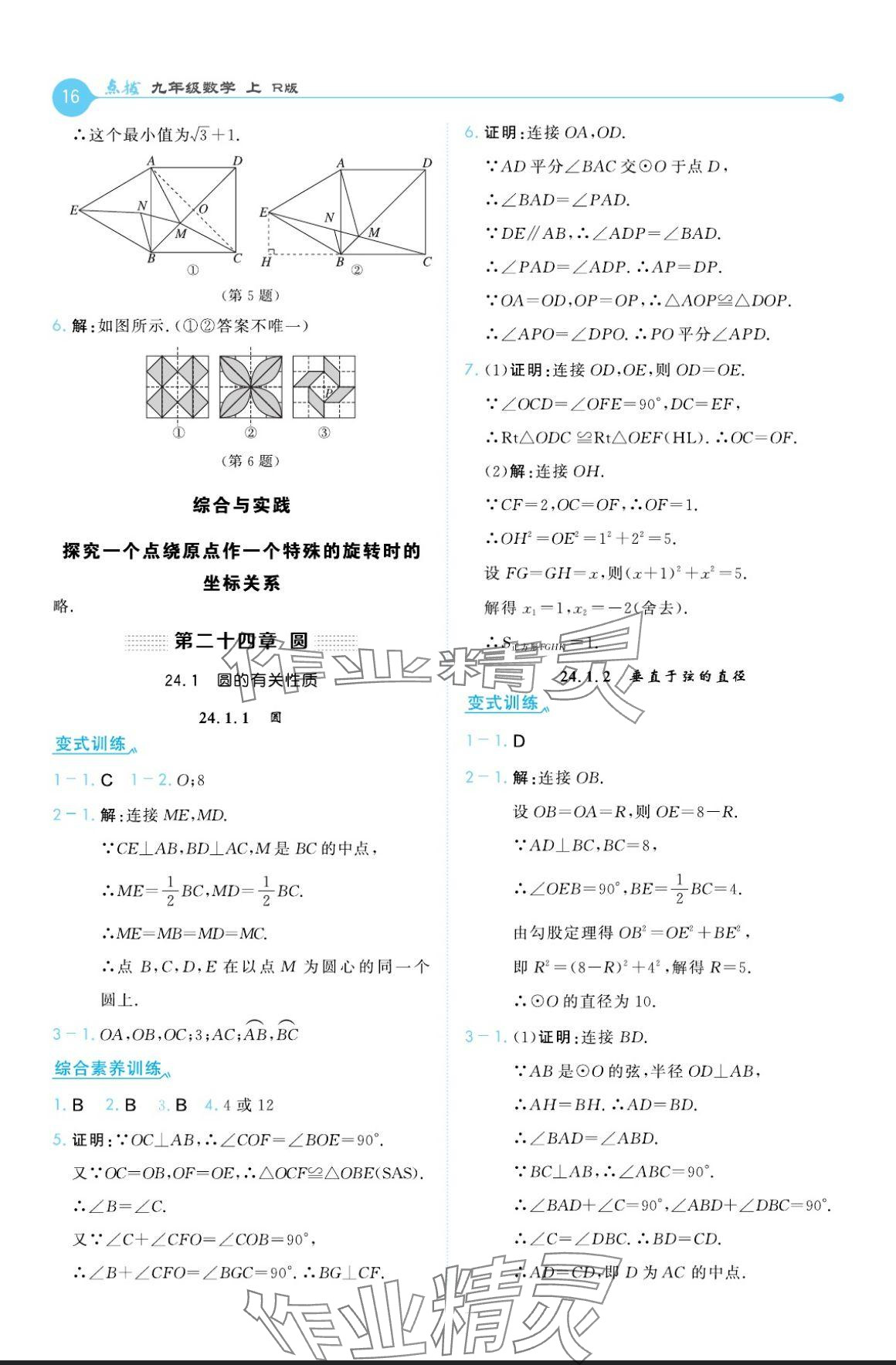 2024年特高級教師點撥九年級數(shù)學上冊人教版 參考答案第16頁