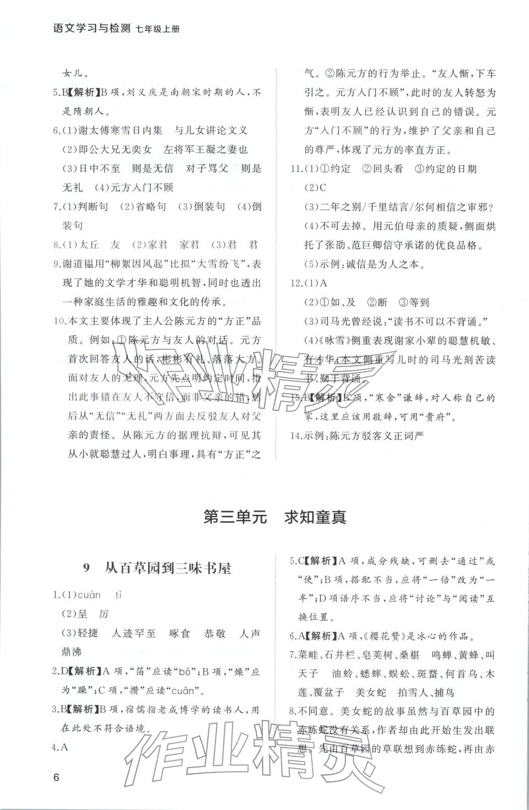 2025年新课程学习与检测七年级语文上册人教版 第6页