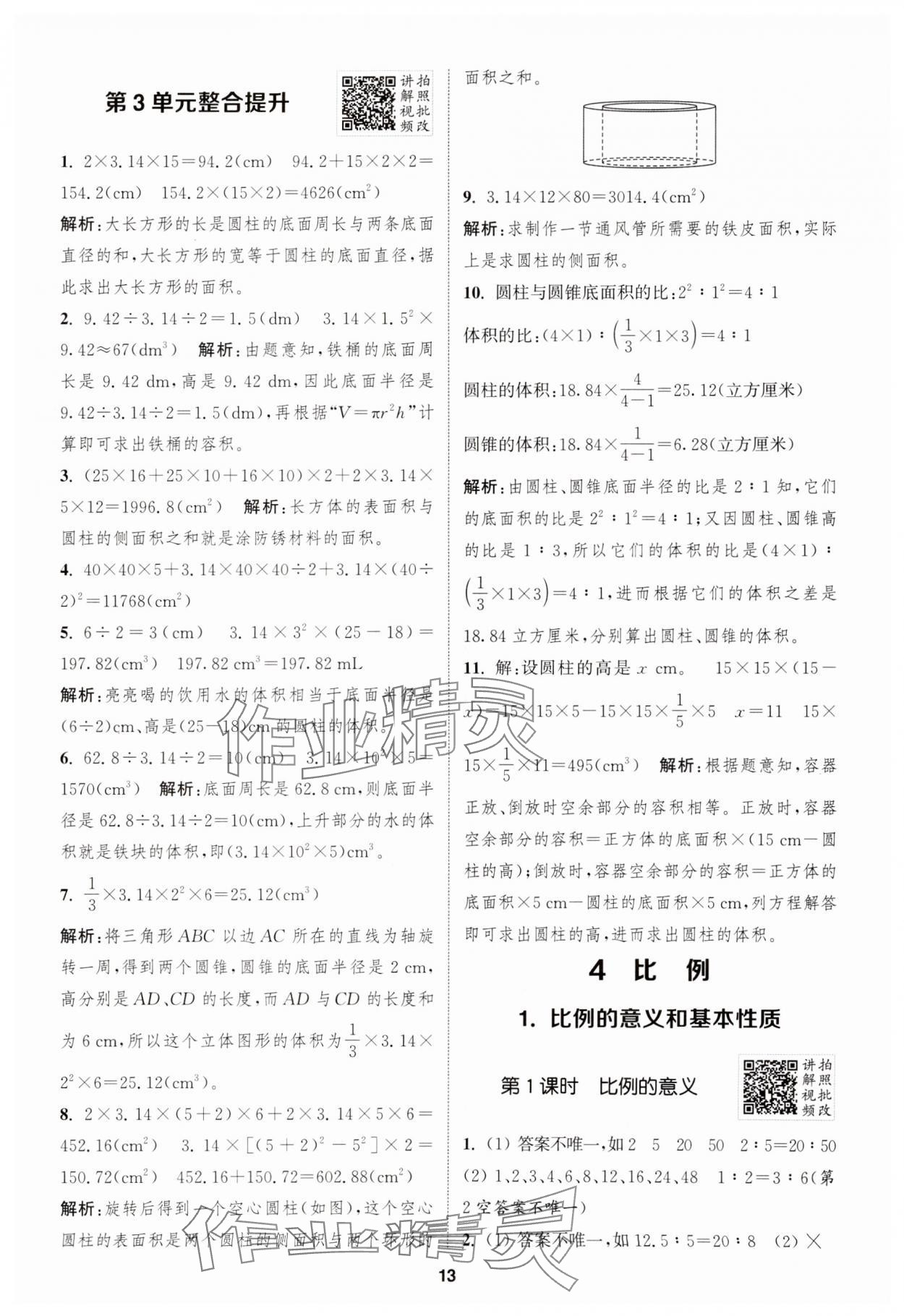 2025年拔尖特訓(xùn)六年級數(shù)學(xué)下冊人教版 參考答案第13頁