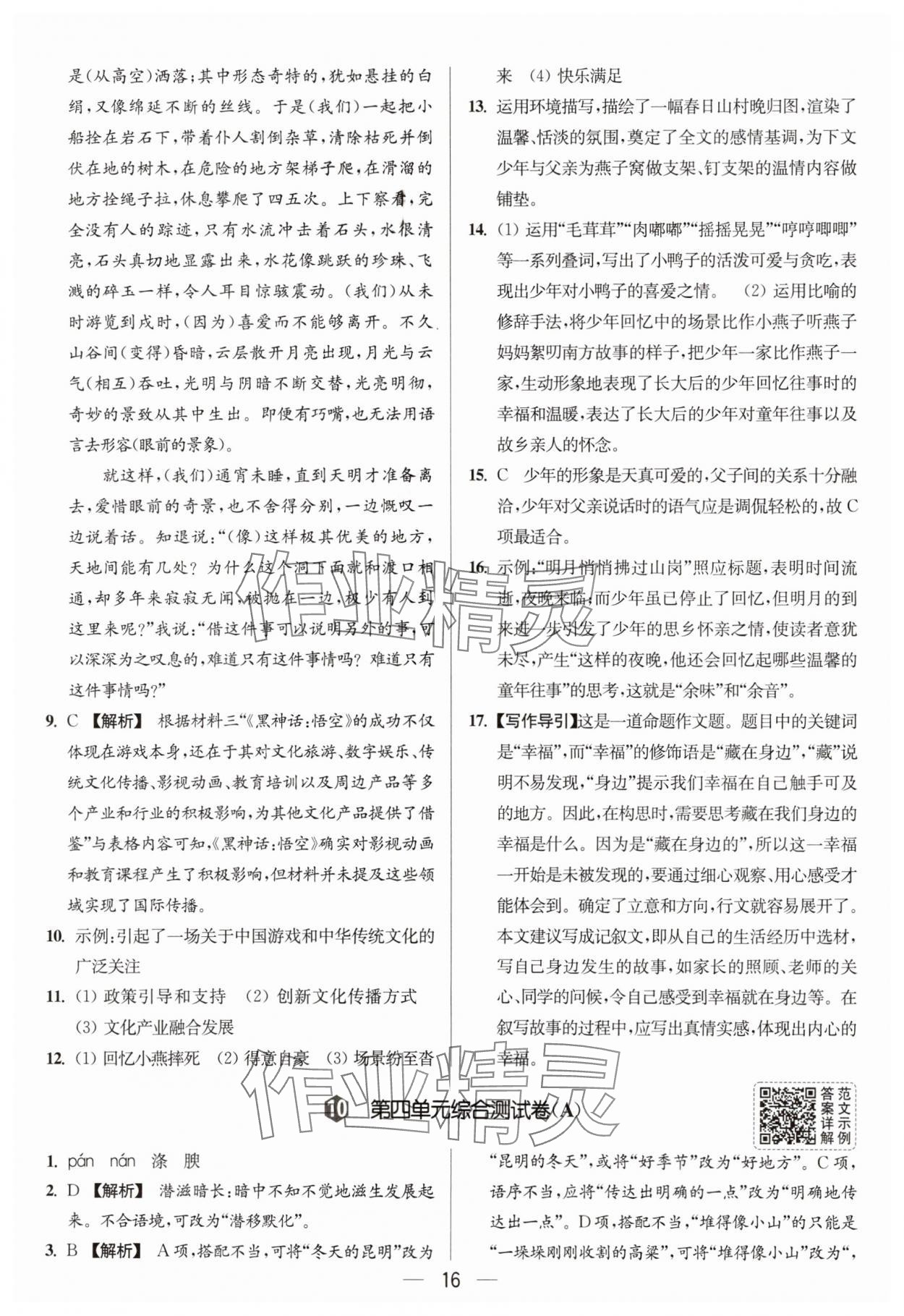 2025年亮點(diǎn)給力大試卷八年級(jí)語(yǔ)文上冊(cè)人教版 參考答案第16頁(yè)