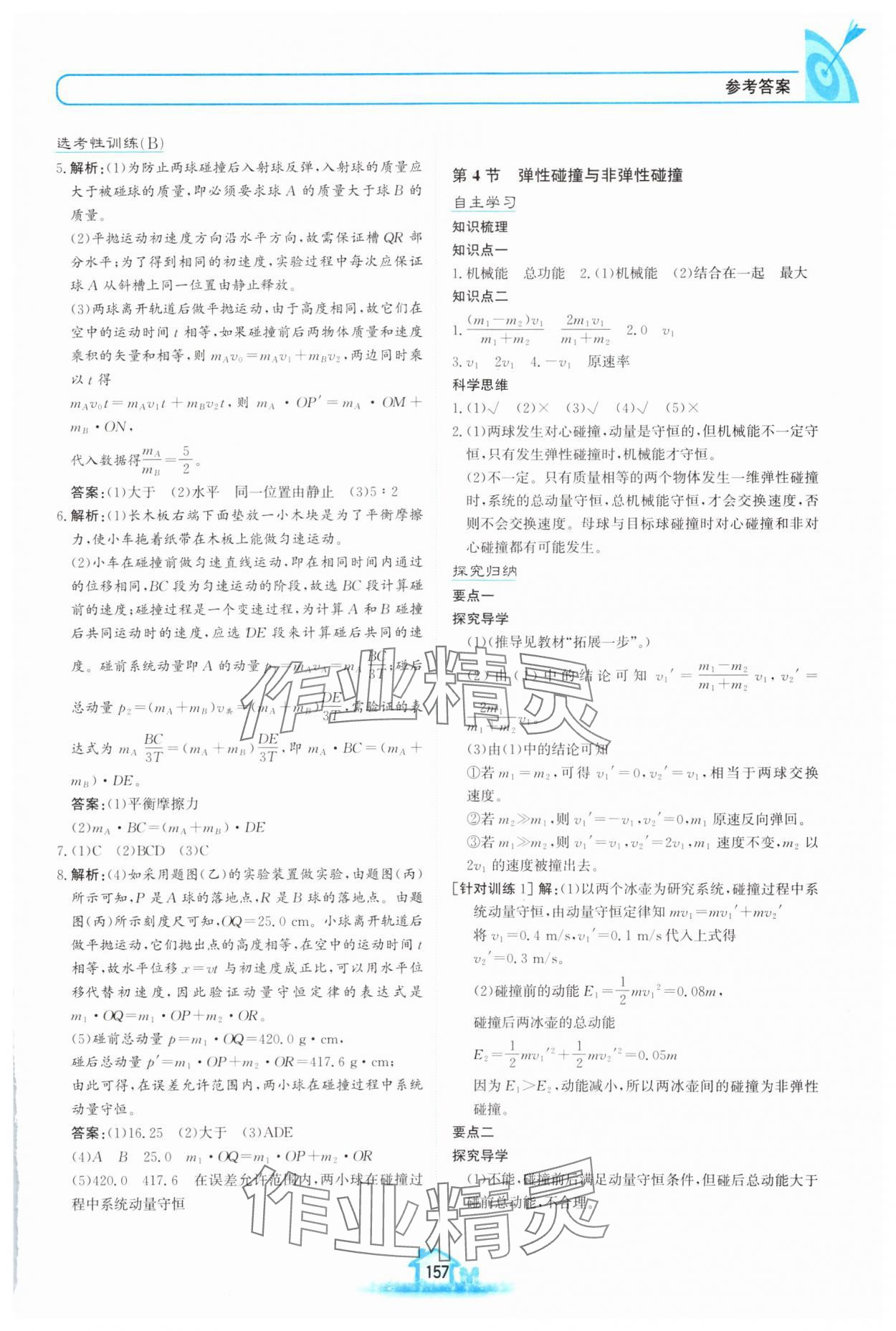 2024年名校學(xué)案高中物理選擇性必修第一冊魯科版 參考答案第4頁