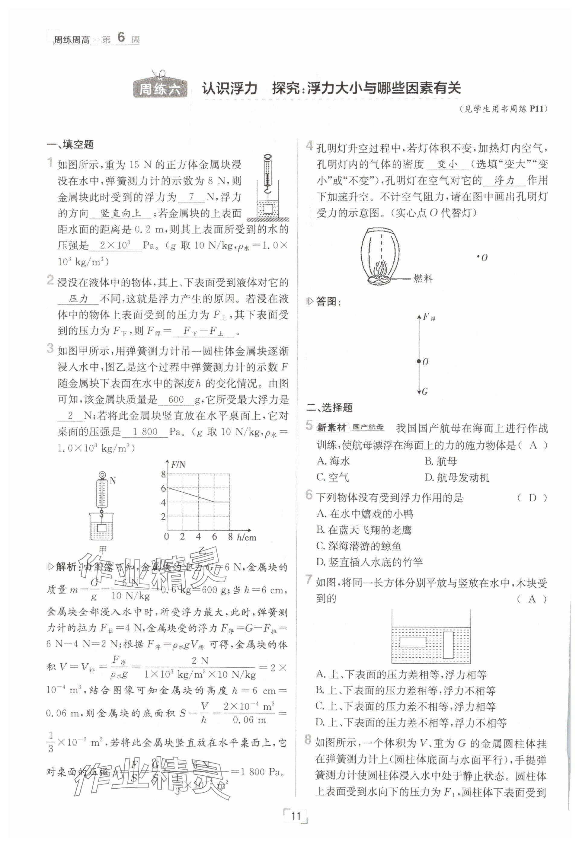 2025年日清周練八年級物理下冊滬科版 參考答案第11頁