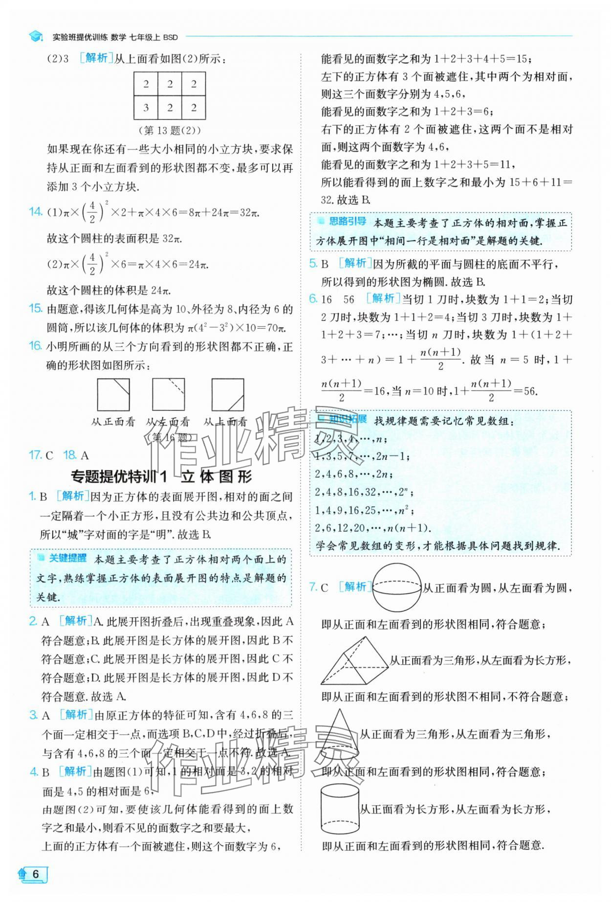 2024年實(shí)驗(yàn)班提優(yōu)訓(xùn)練七年級數(shù)學(xué)上冊北師大版 參考答案第6頁