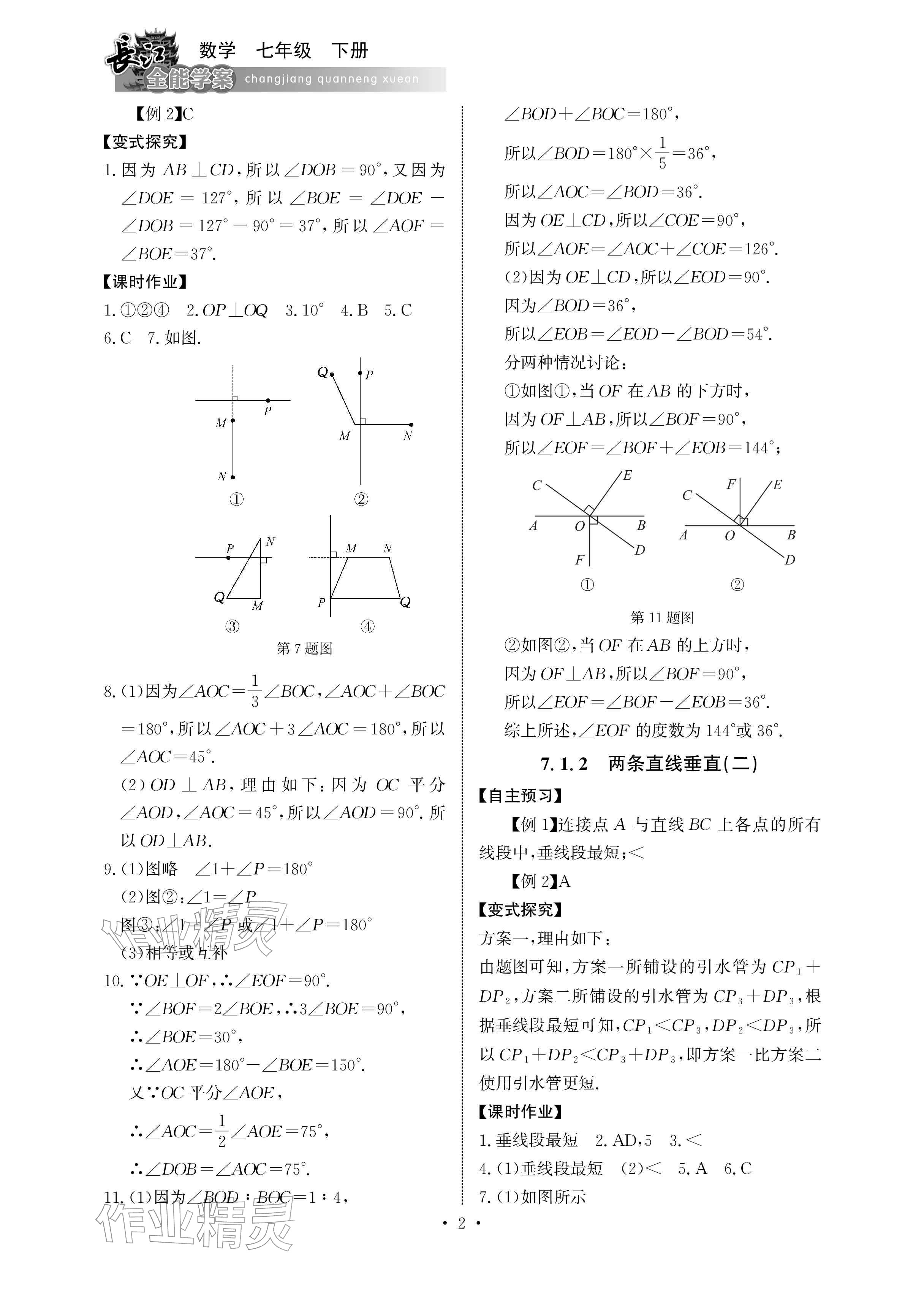 2026年长江全能学案同步练习册七年级数学下册人教版&nbsp;参考答案第2页