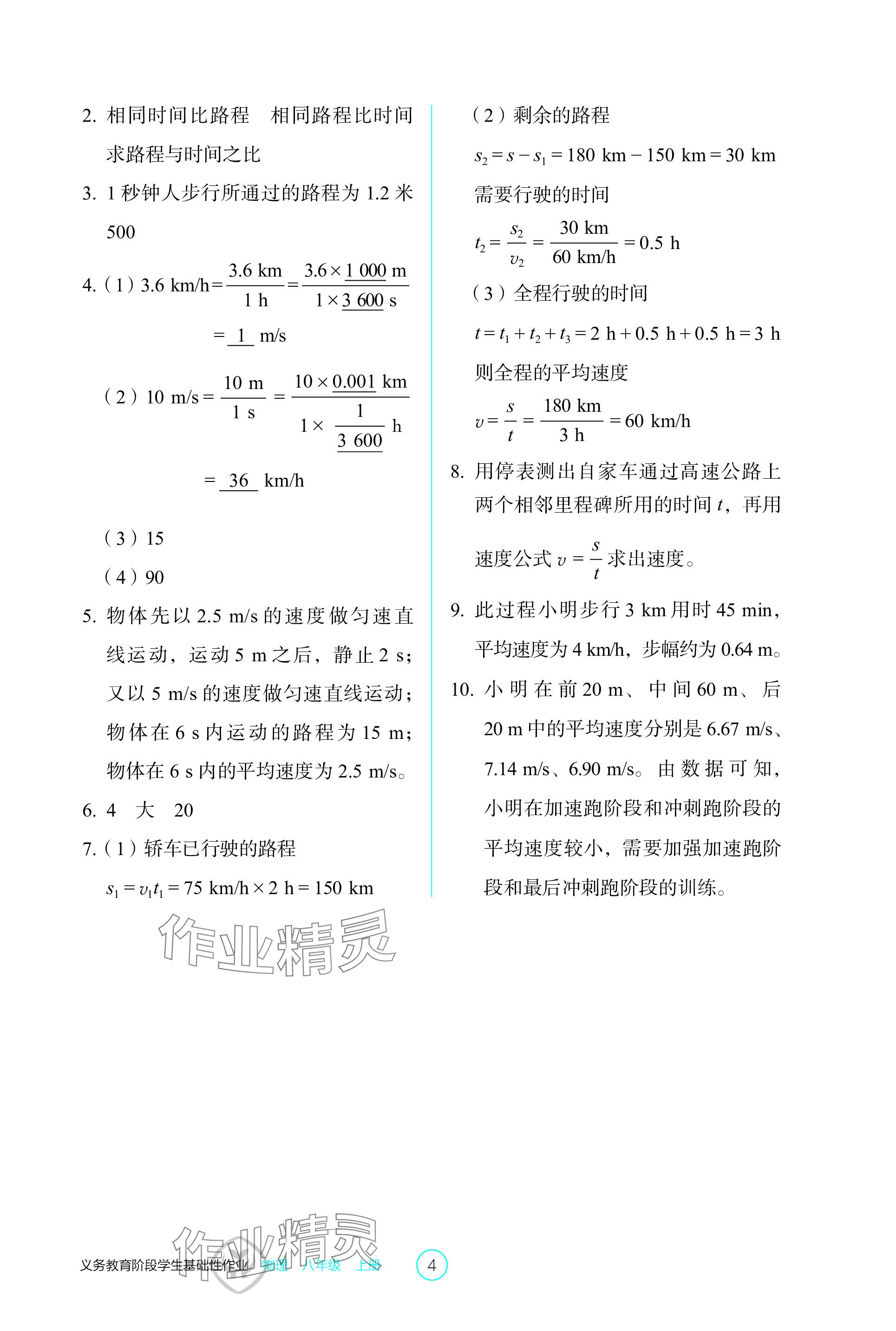 2023年学生基础性作业八年级物理上册人教版 参考答案第4页