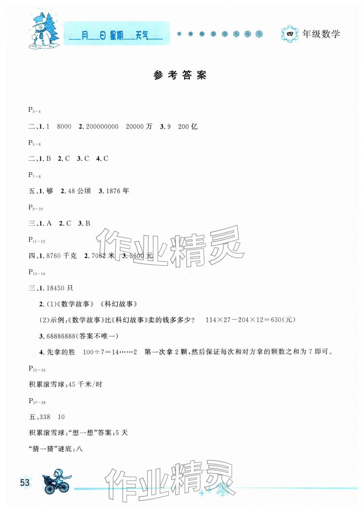 2026年優秀生快樂假期每一天全新寒假作業本四年級數學人教版延邊人民出版社&nbsp;參考答案第1頁