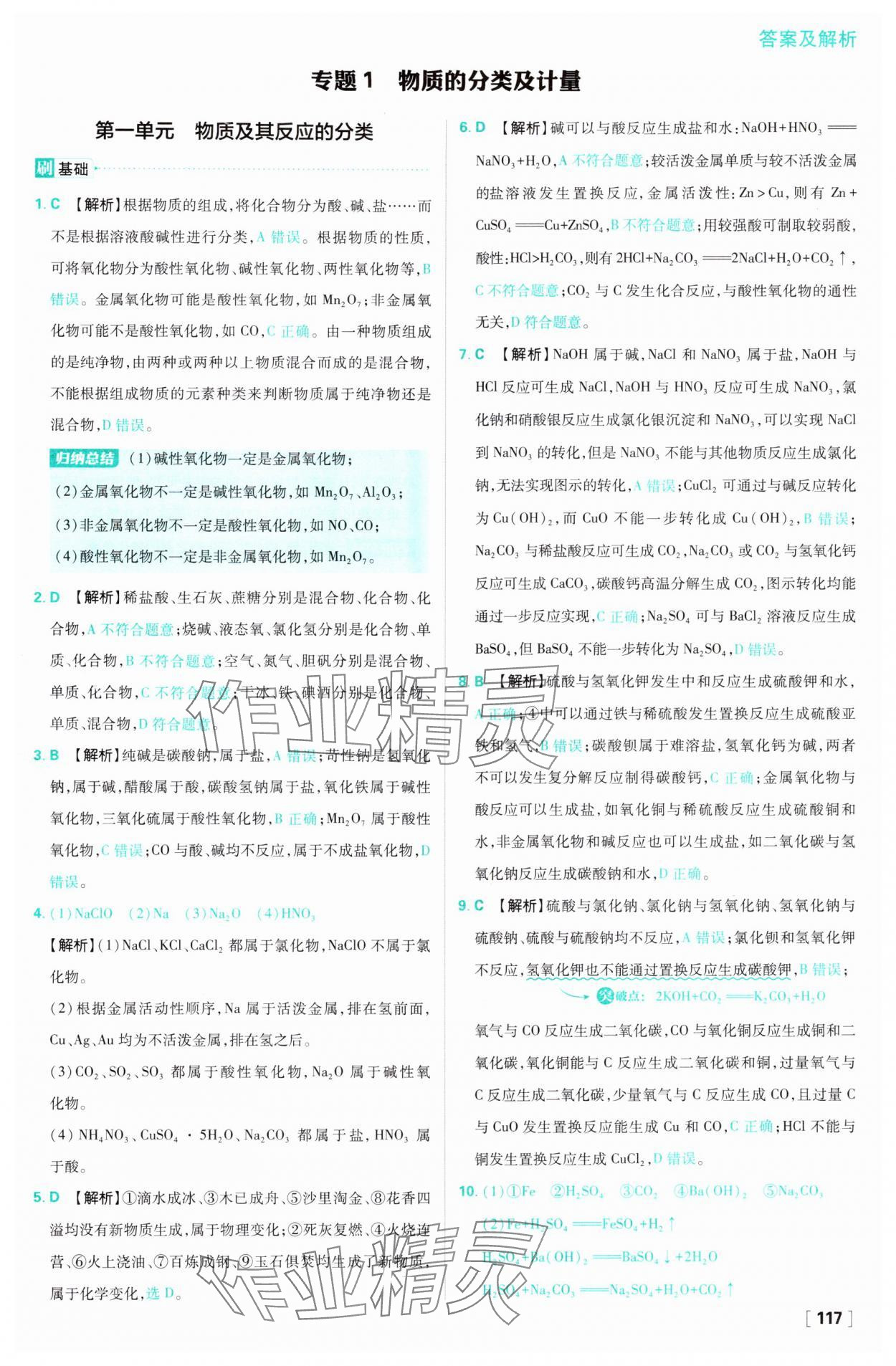 2024年高中必刷題高一化學必修第一冊蘇教版 參考答案第1頁