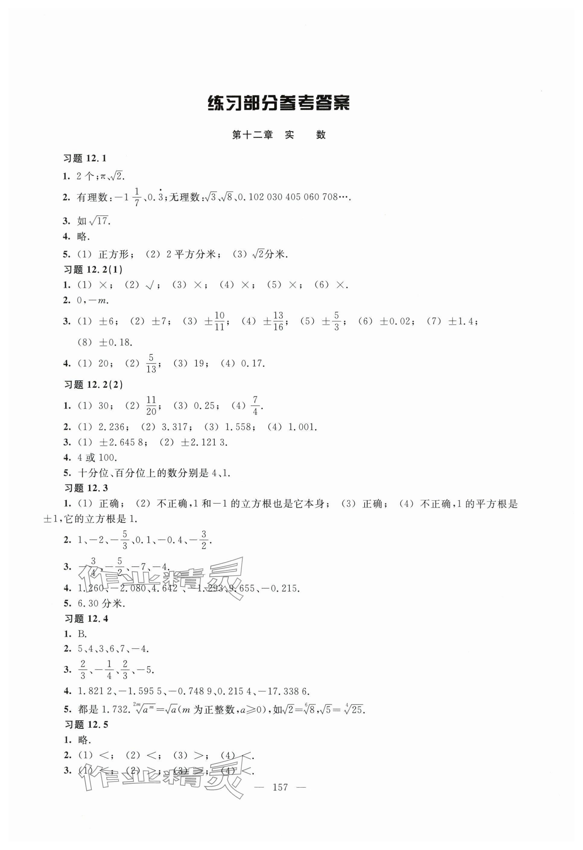 2024年练习部分七年级数学下册沪教版54制 参考答案第1页