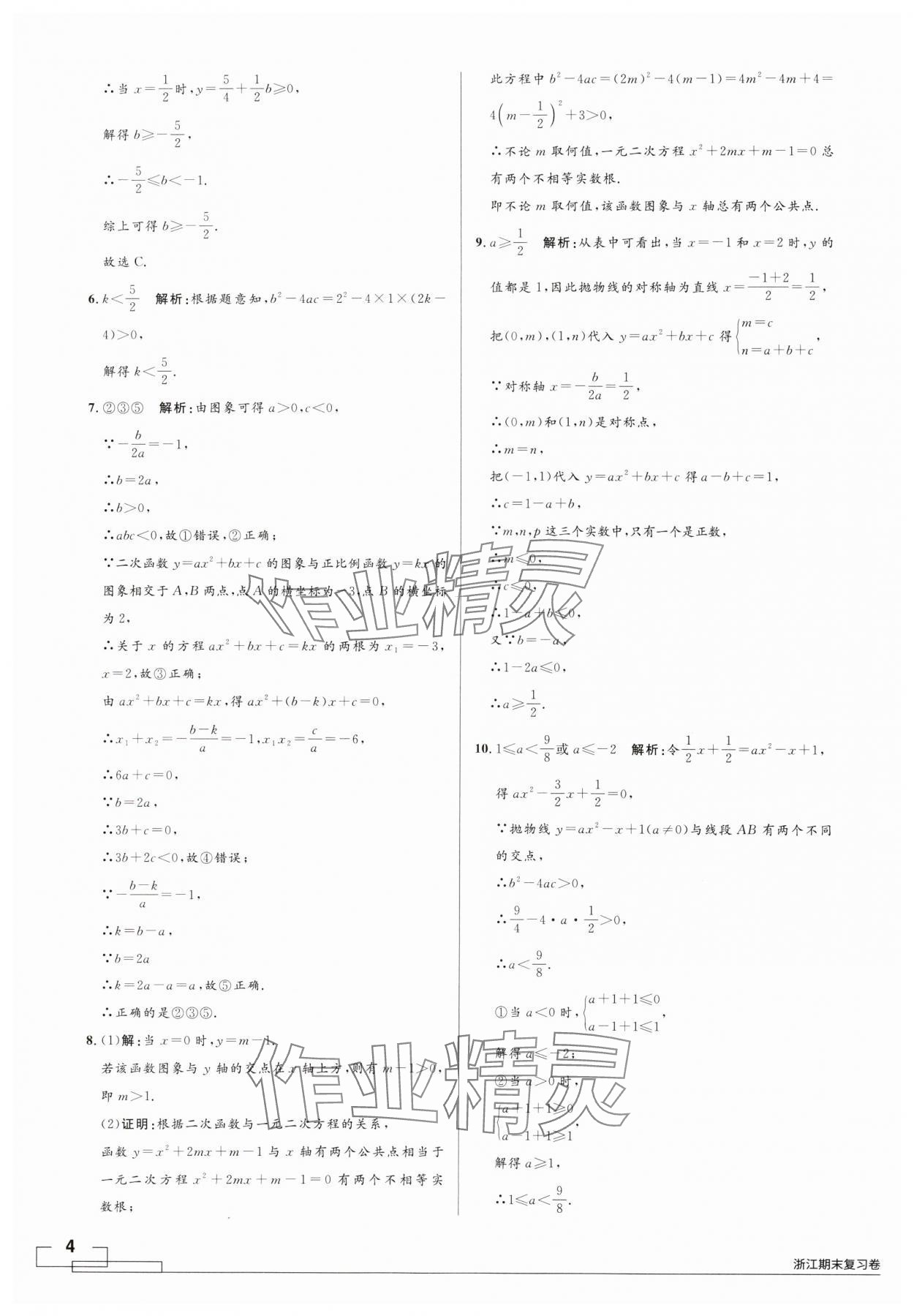 2024年領(lǐng)智優(yōu)選浙江期末復(fù)習(xí)卷九年級(jí)數(shù)學(xué)全一冊(cè)浙教版 第4頁(yè)