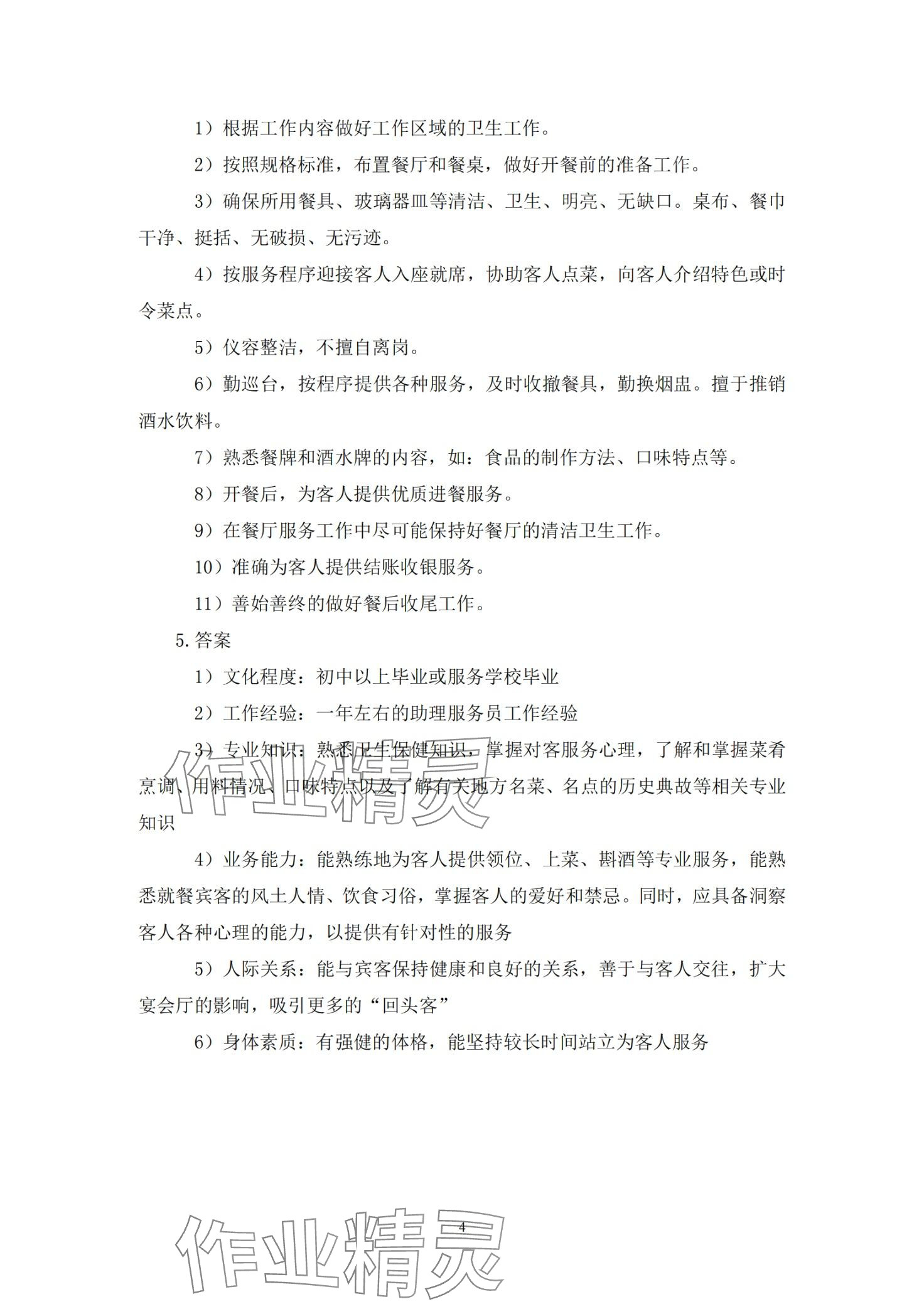2024年餐厅服务习题册&nbsp;第4页