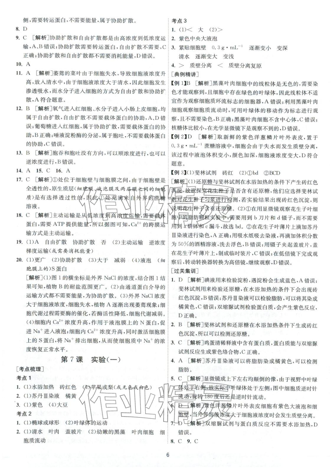 2026年考必胜学业水平测试高中生物全一册通用版江苏专版&nbsp;第6页