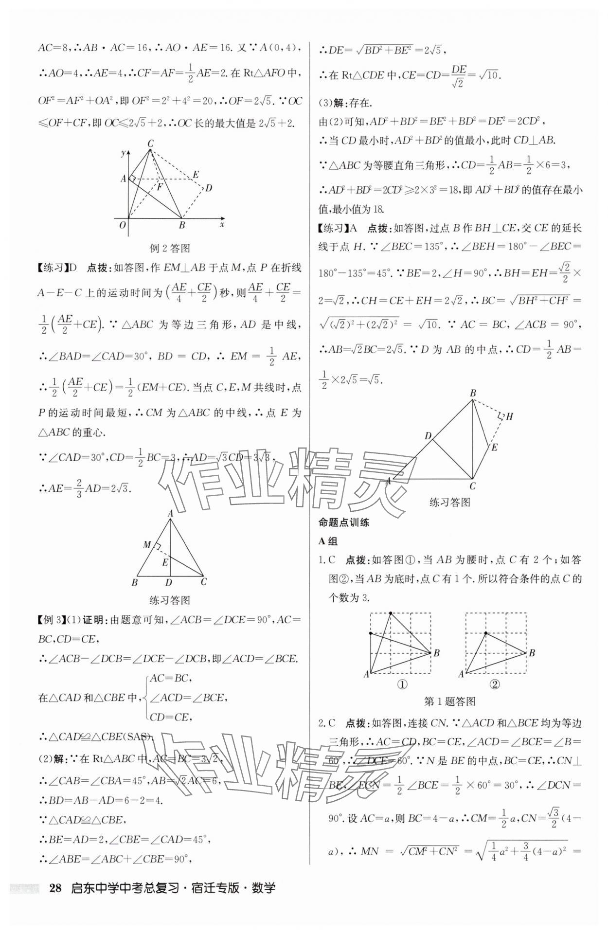 2025年啟東中學(xué)中考總復(fù)習(xí)數(shù)學(xué)中考宿遷專版 第28頁