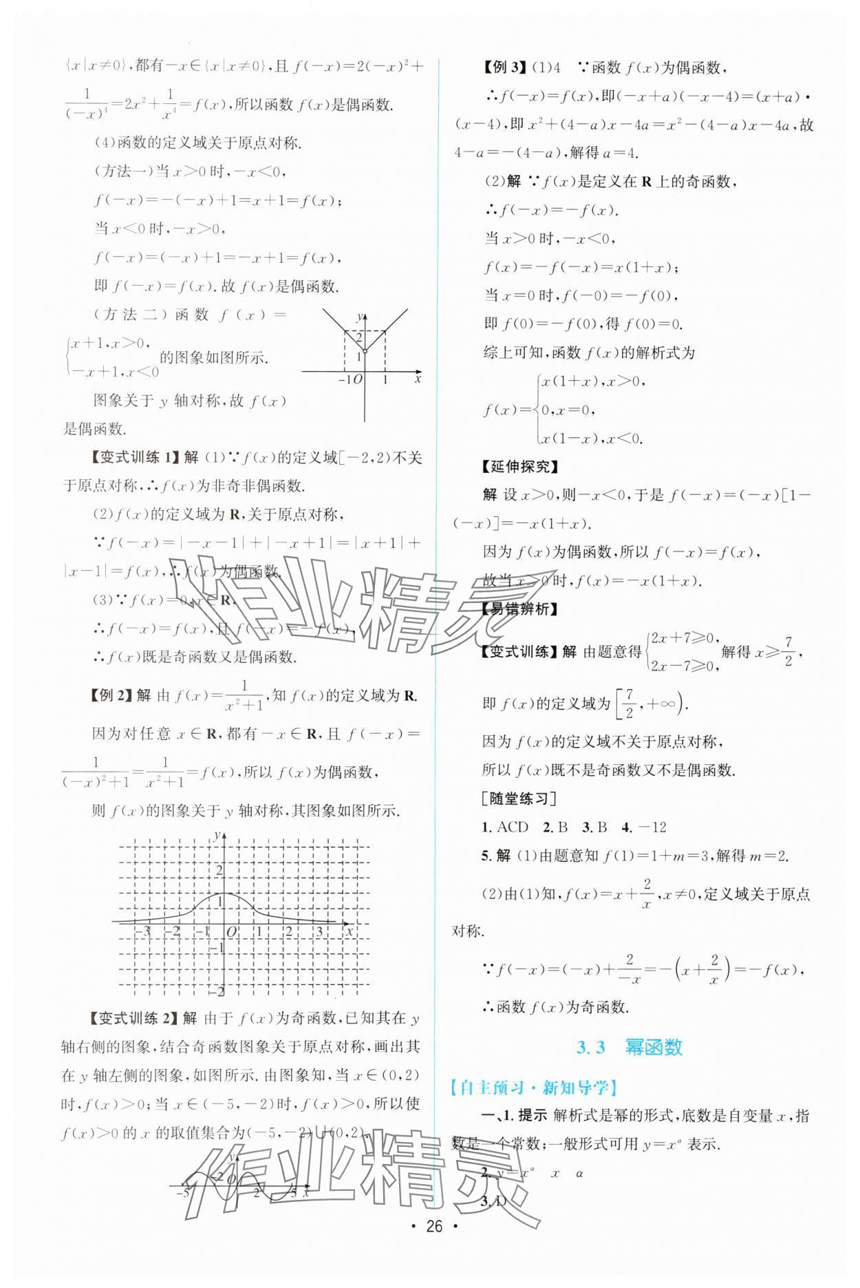 2025年同步测控优化设计高中数学必修第一册人教版A版增强版 参考答案第25页