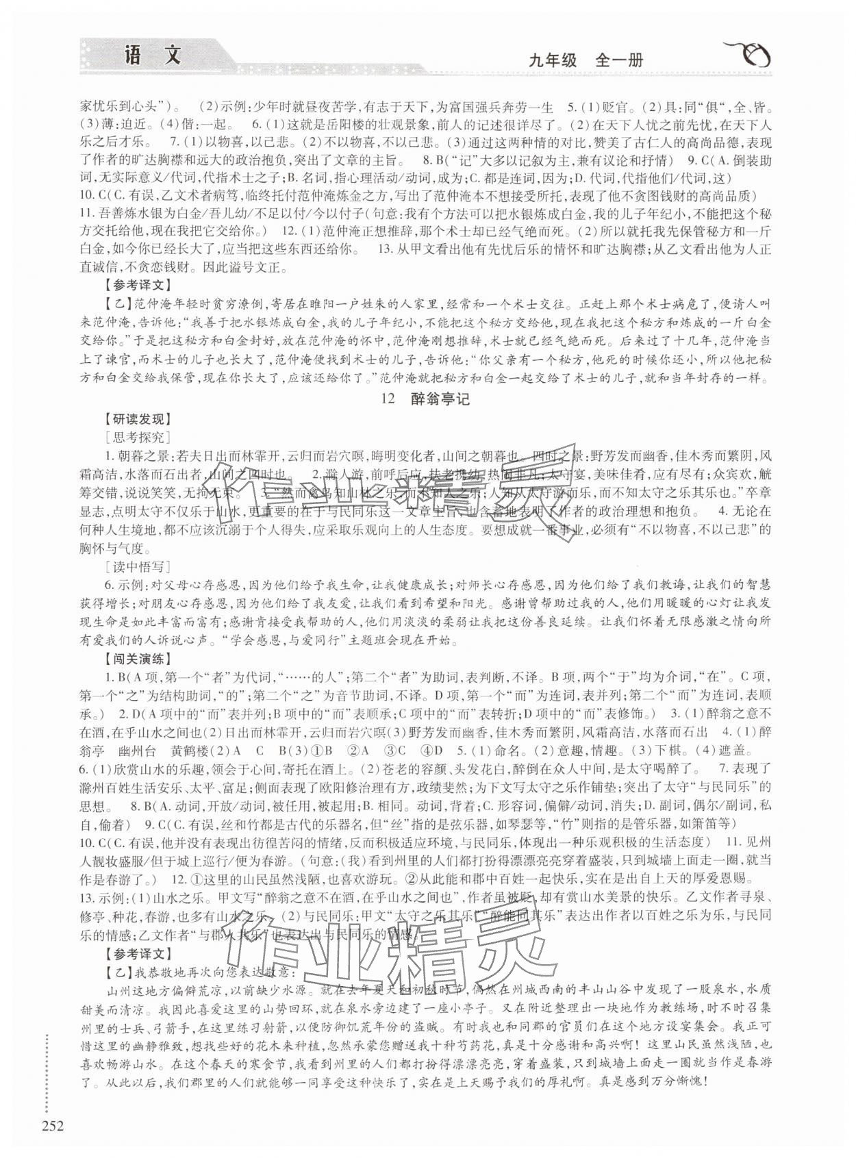 2024年學習與探究明天出版社九年級語文全一冊人教版 參考答案第9頁