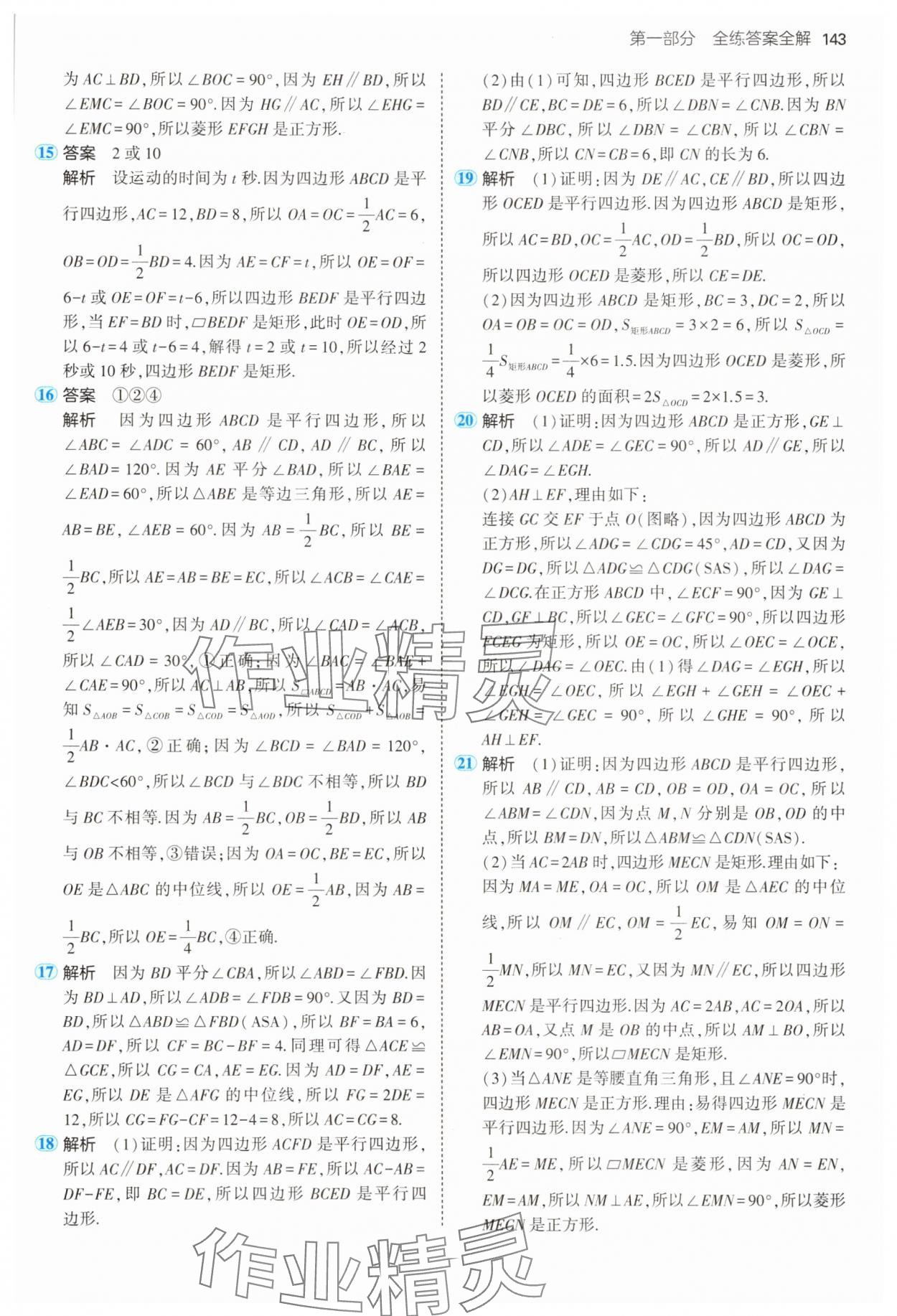 2025年5年中考3年模擬八年級數(shù)學下冊青島版 第17頁