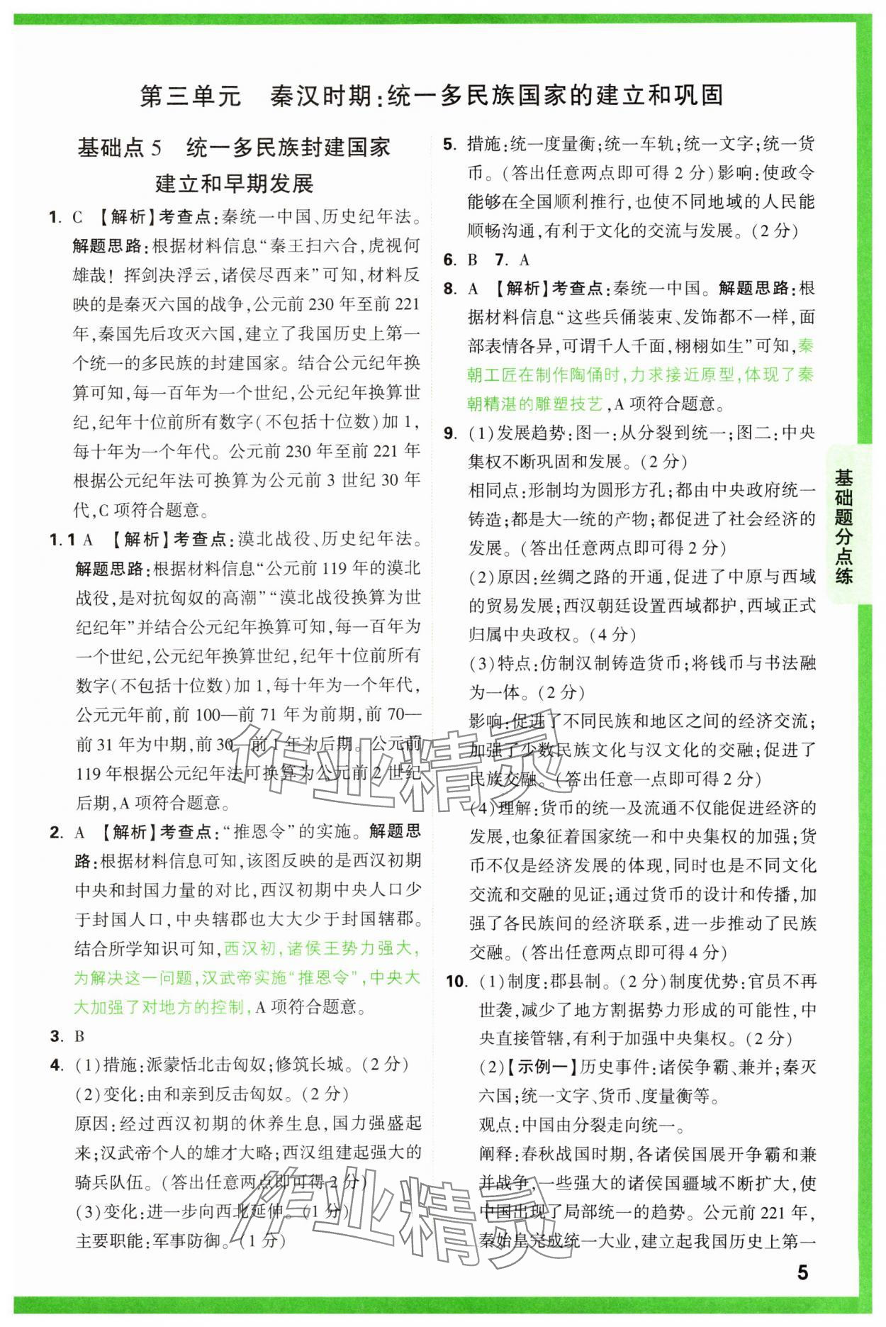 2025年萬(wàn)唯中考基礎(chǔ)題歷史 參考答案第5頁(yè)