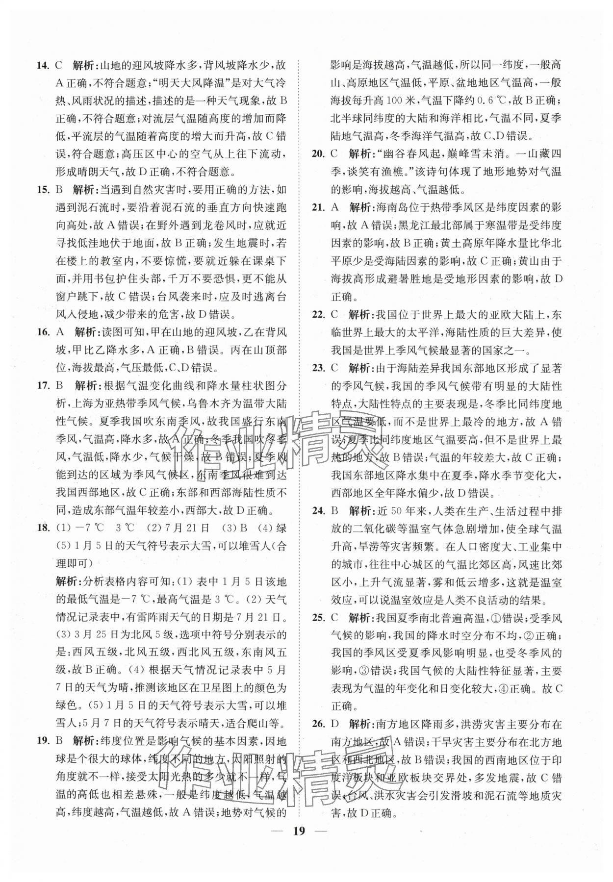 2024年直通重高尖子生培優(yōu)教程八年級科學(xué)上冊浙教版 第19頁