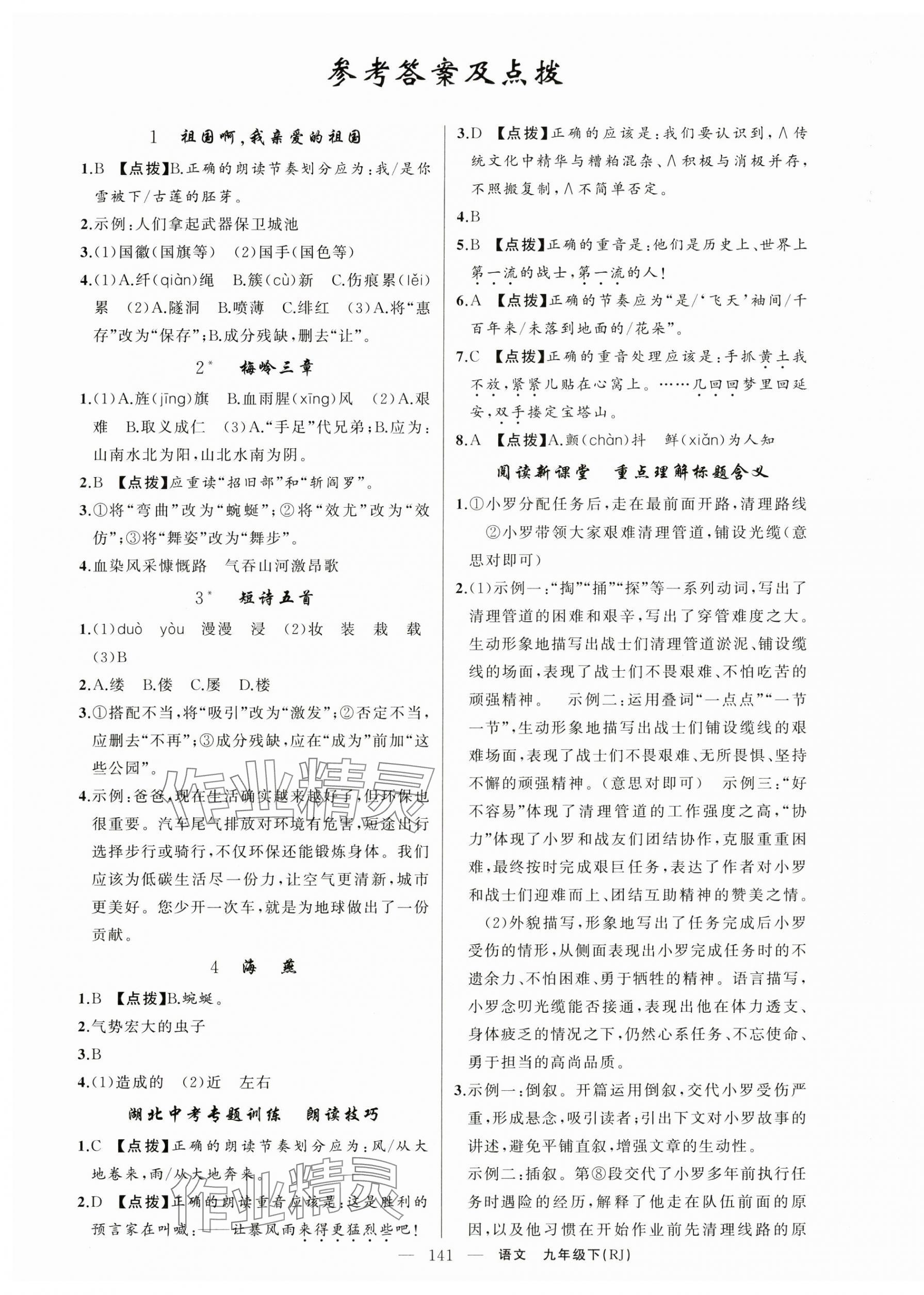 2025年原創(chuàng)新課堂九年級(jí)語(yǔ)文下冊(cè)人教版湖北專(zhuān)版 第1頁(yè)