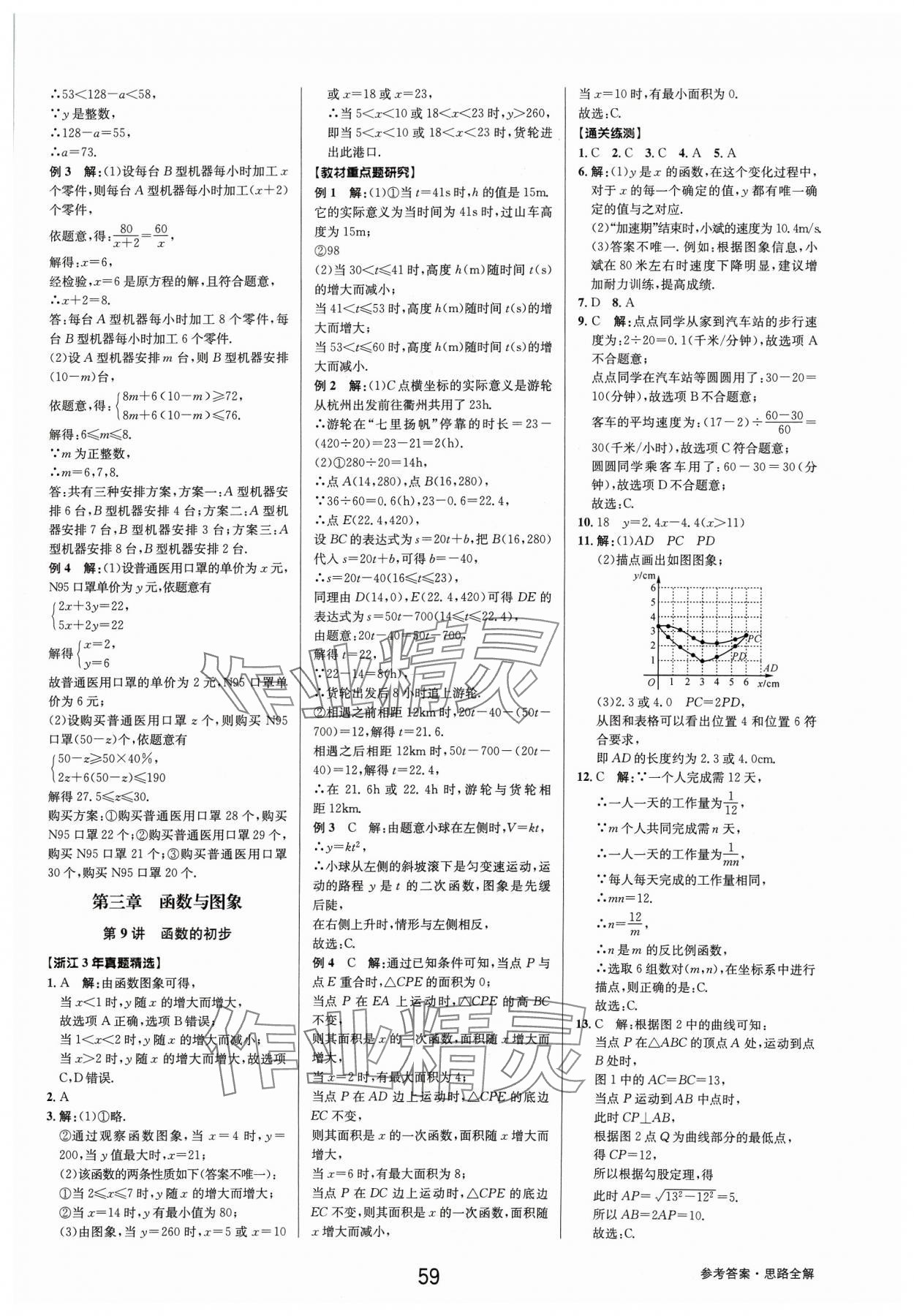 2024年初中新學(xué)案優(yōu)化與提高數(shù)學(xué)中考總復(fù)習(xí) 參考答案第9頁(yè)