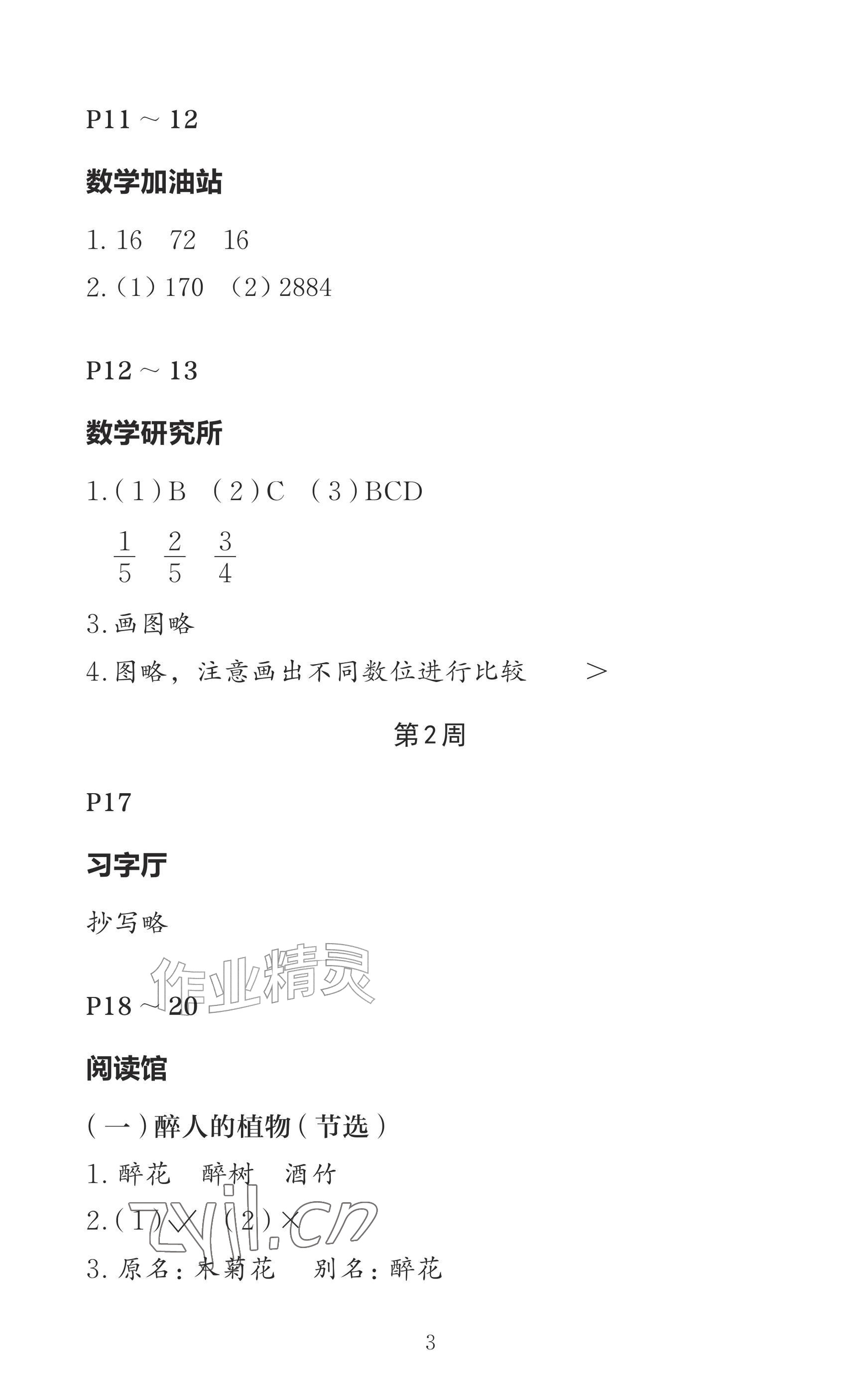 2026年小学综合暑假作业本三年级&nbsp;参考答案第3页