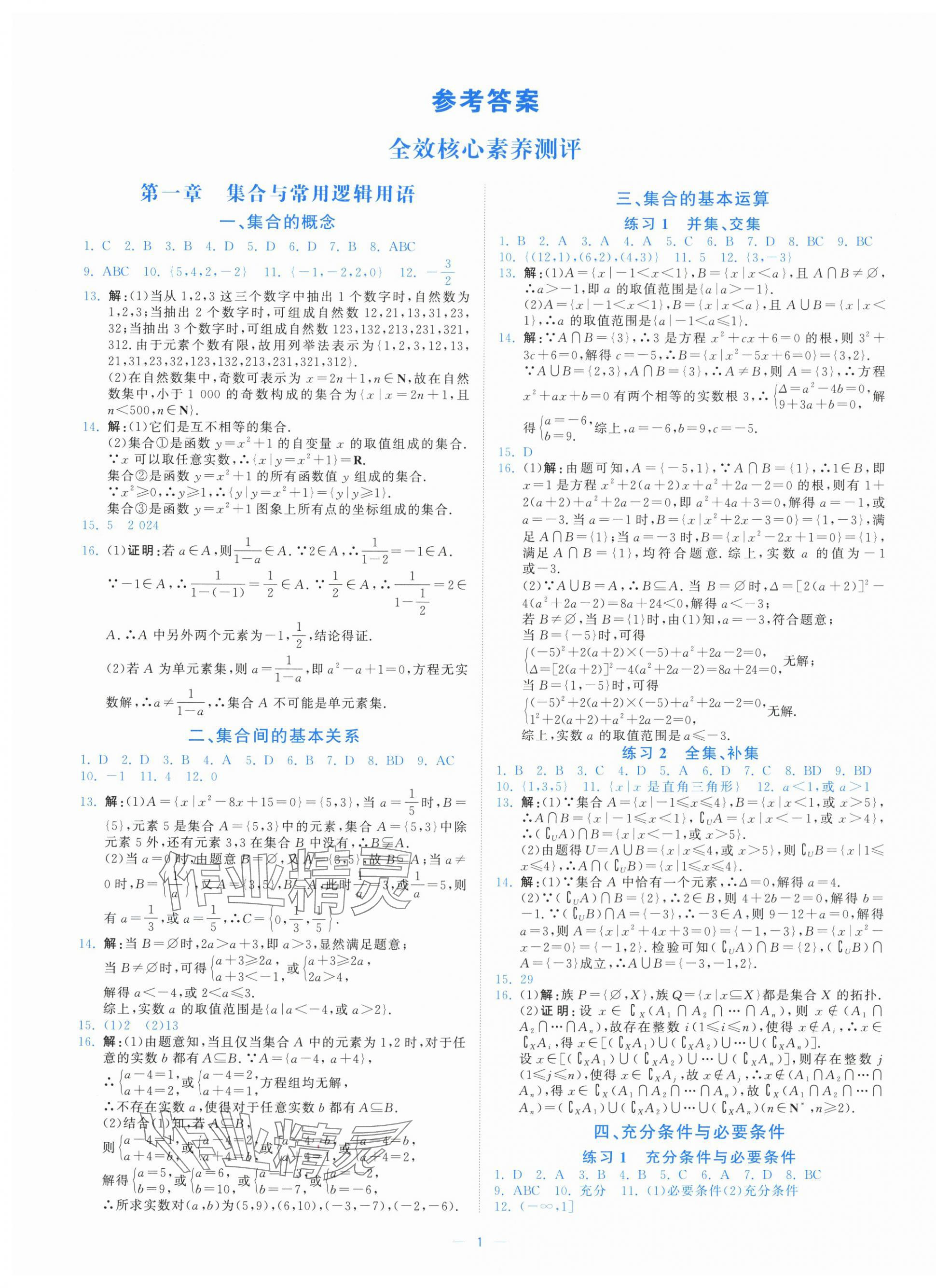 2025年全效核心素养测评高中数学必修第一册人教版 第1页