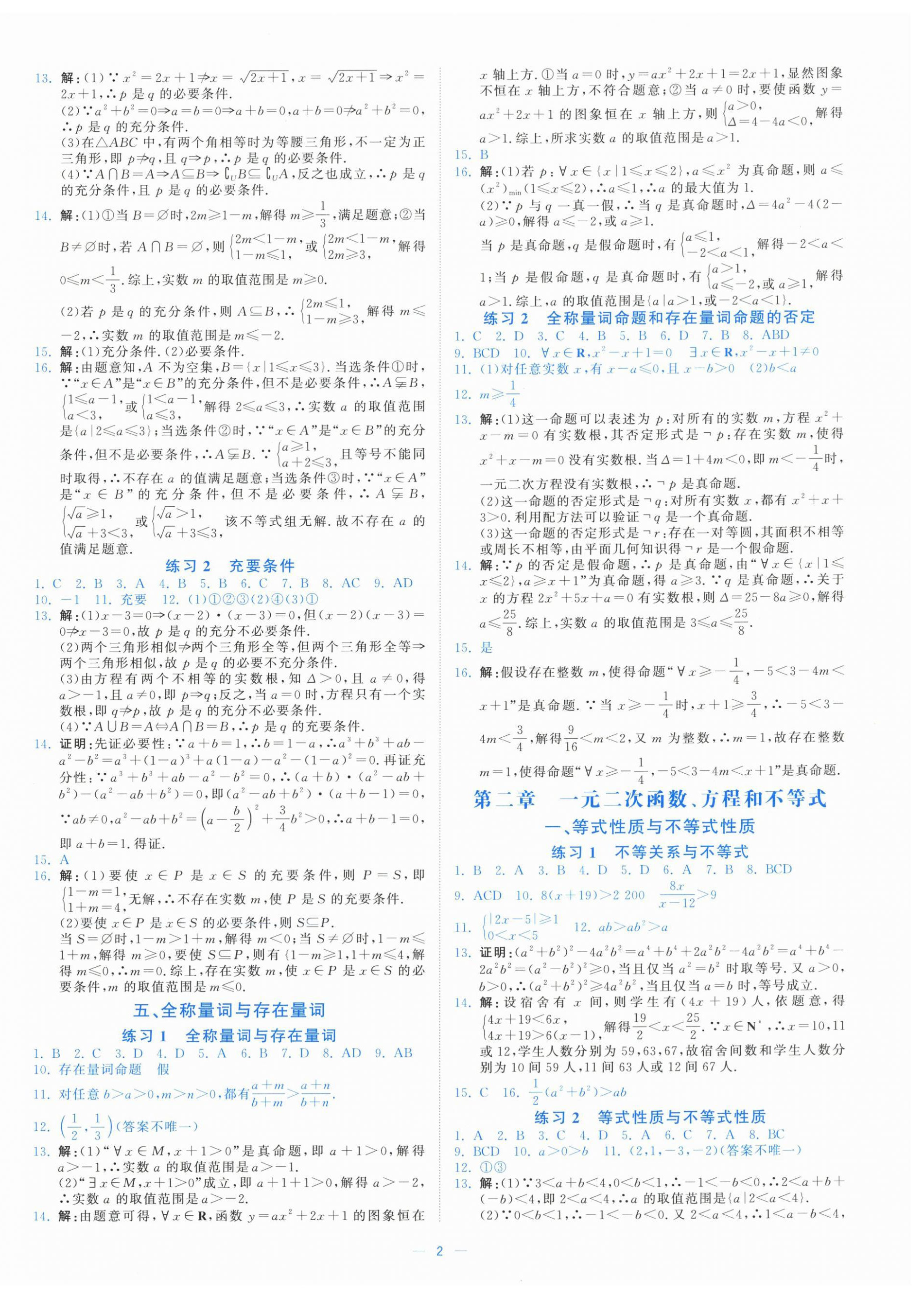 2025年全效核心素养测评高中数学必修第一册人教版 第2页