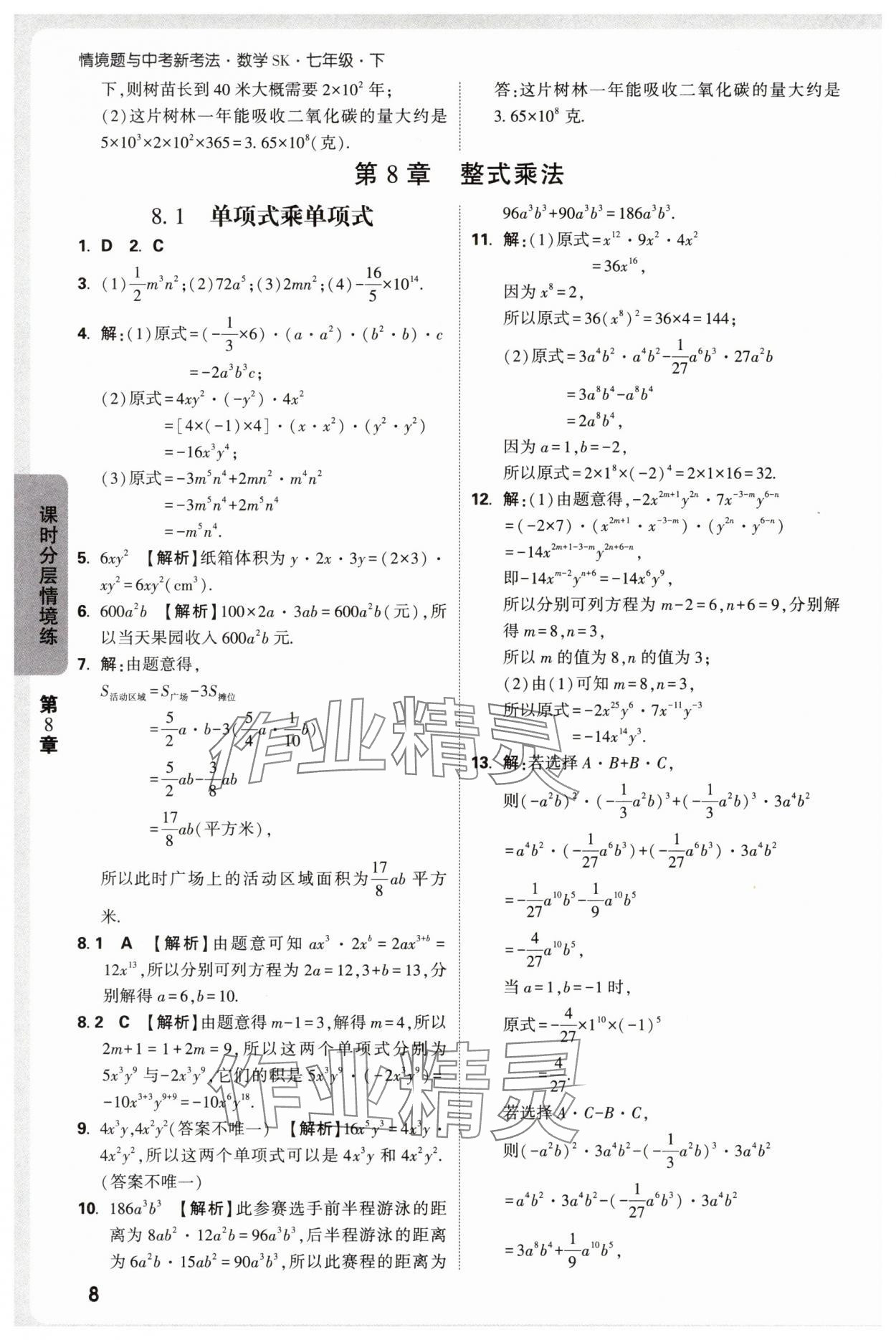 2025年萬(wàn)唯中考情境題七年級(jí)數(shù)學(xué)下冊(cè)蘇科版 第8頁(yè)