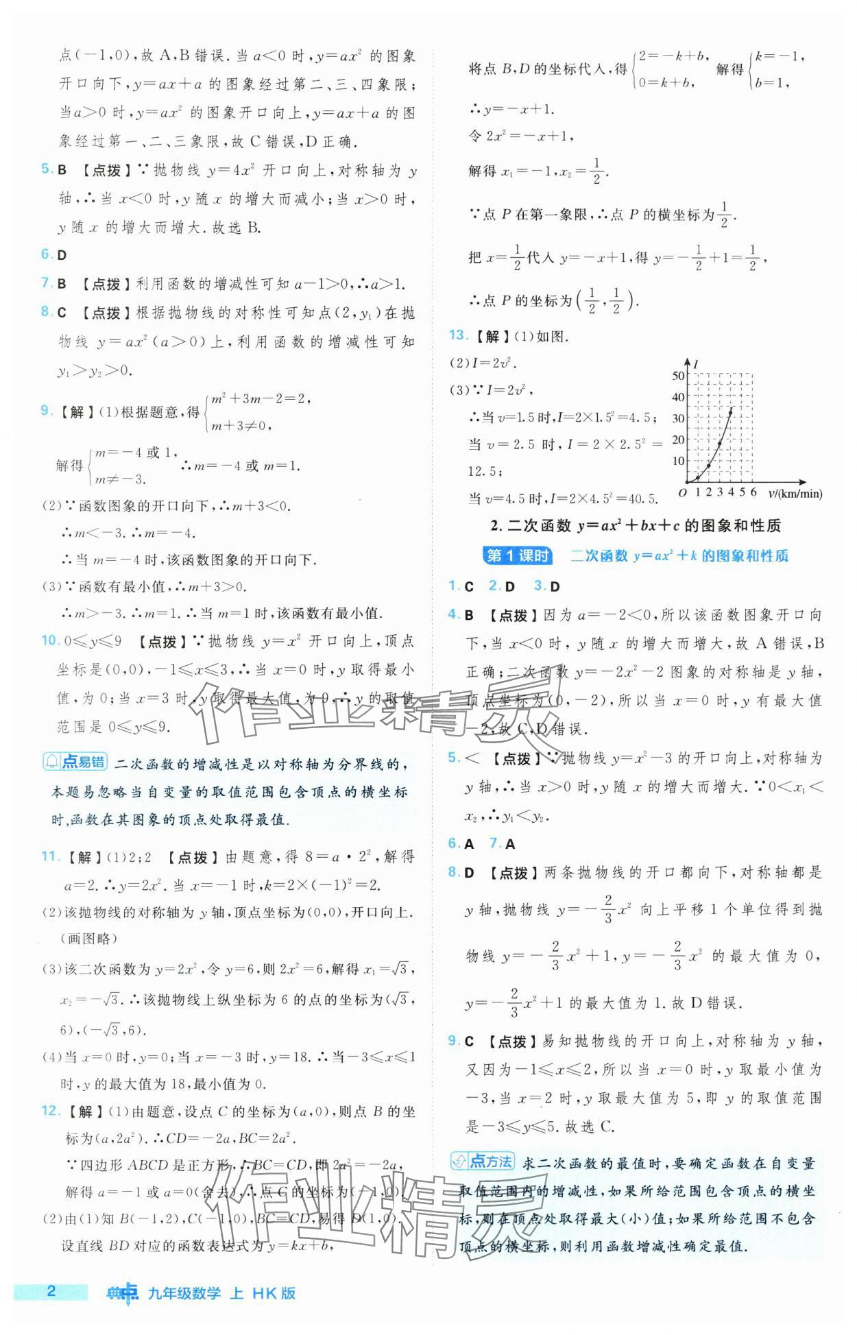 2024年綜合應用創(chuàng)新題典中點九年級數(shù)學上冊滬科版 參考答案第2頁