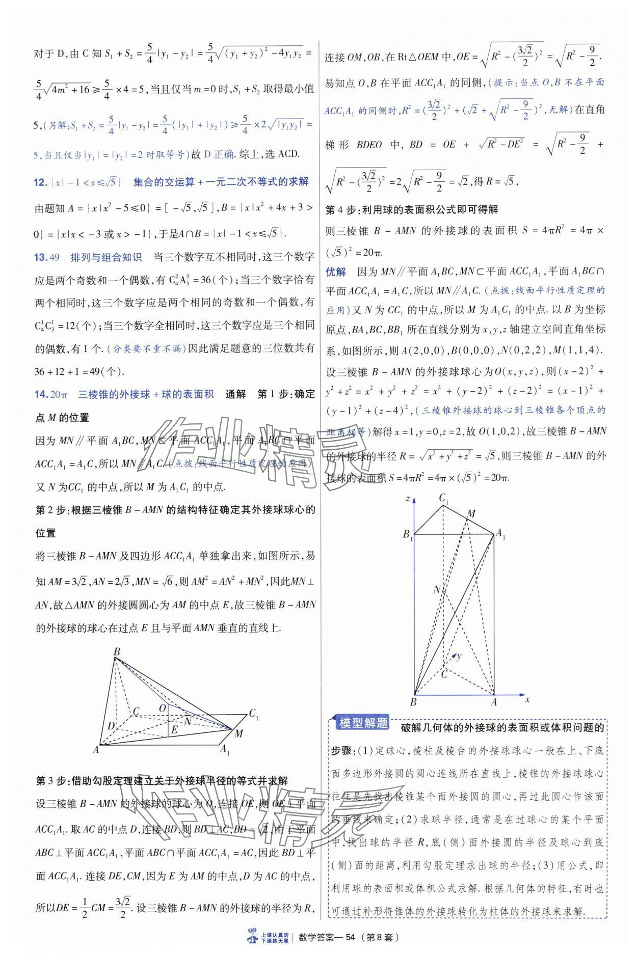2025年高考沖刺優(yōu)秀模擬試卷匯編45套數(shù)學 參考答案第54頁