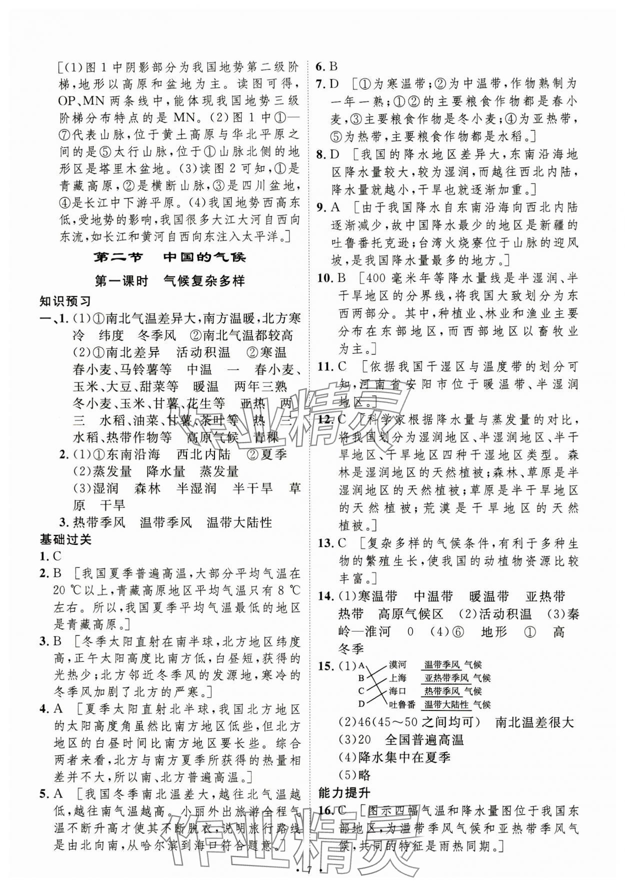 2023年課堂導(dǎo)學(xué)八年級地理上冊湘教版 第7頁