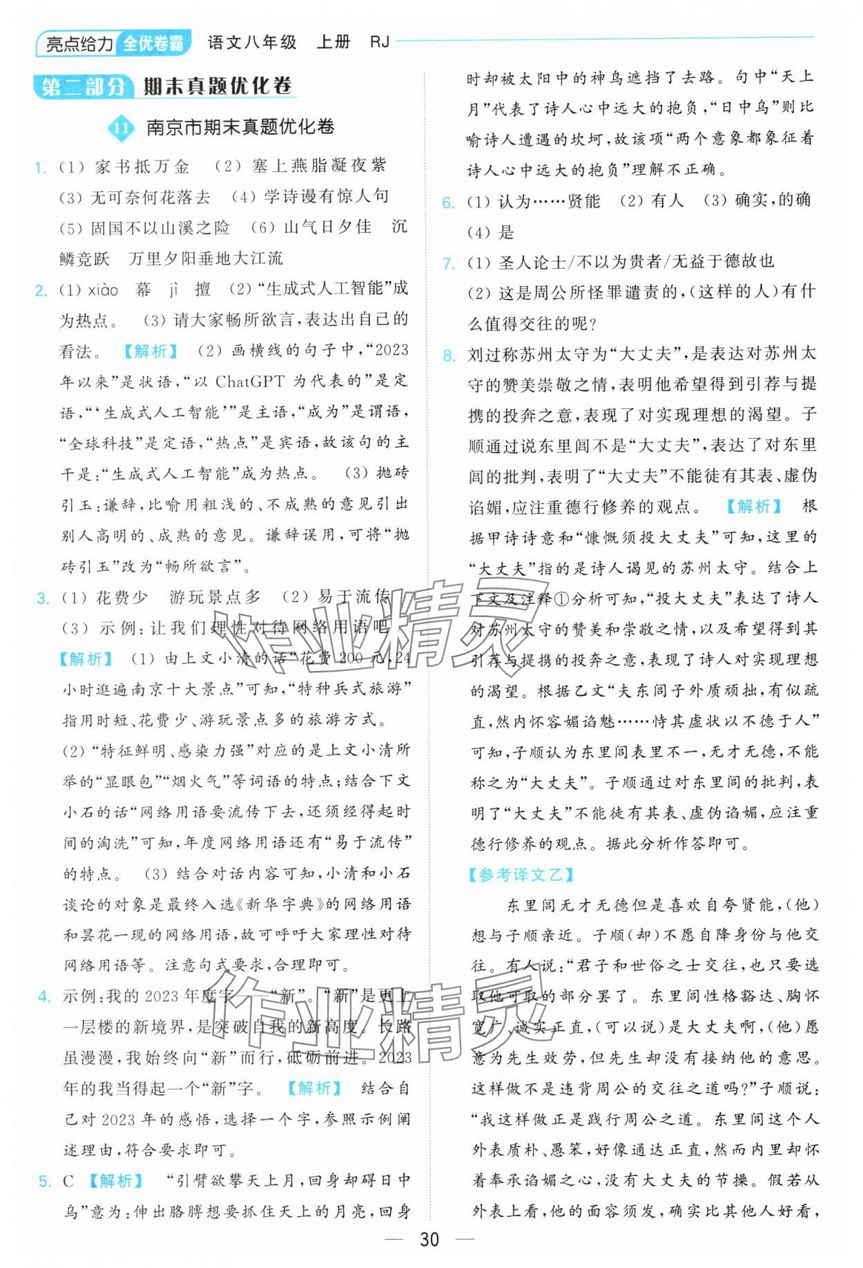 2024年亮點給力全優(yōu)卷霸八年級語文上冊人教版 參考答案第30頁