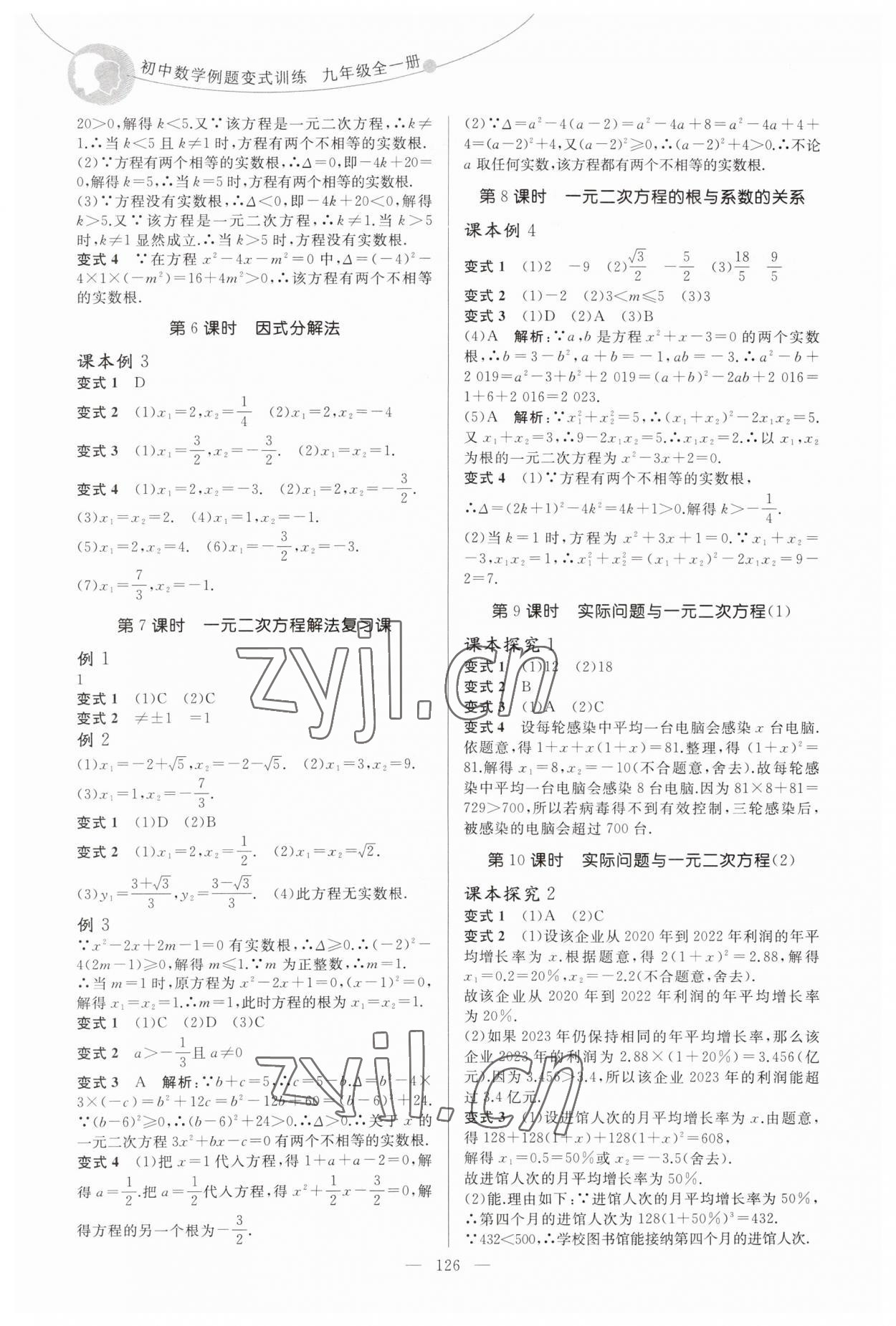 2023年例题变式九年级数学全一册人教版 第2页